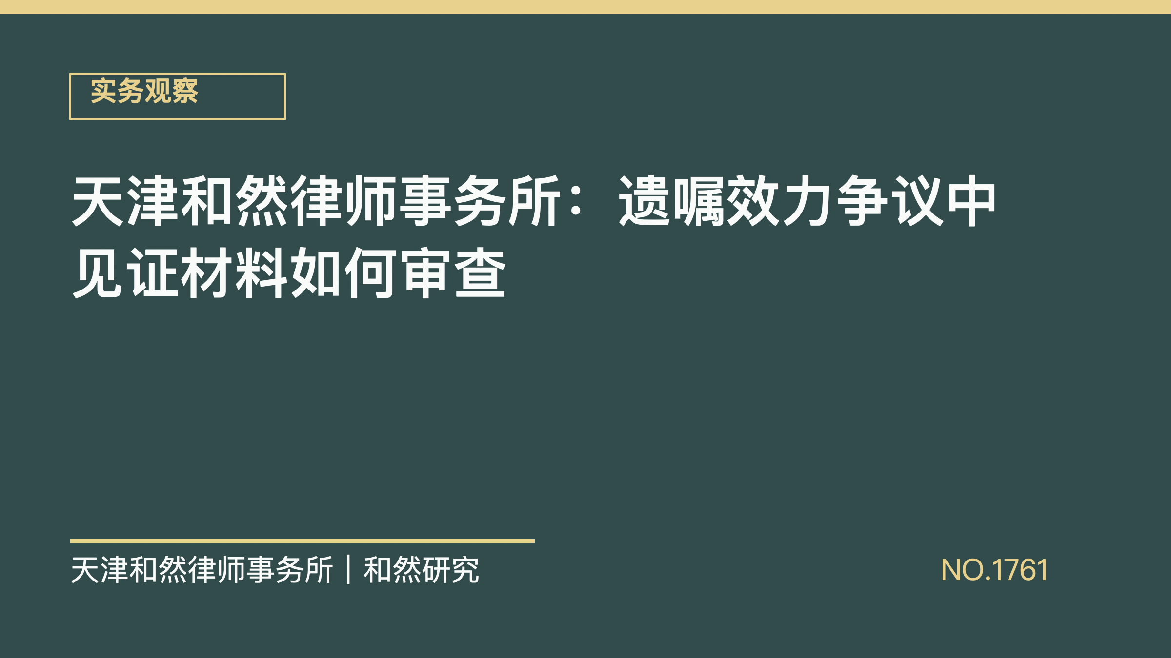 天津和然律师事务所：遗嘱效力争议中见证材料如何审查