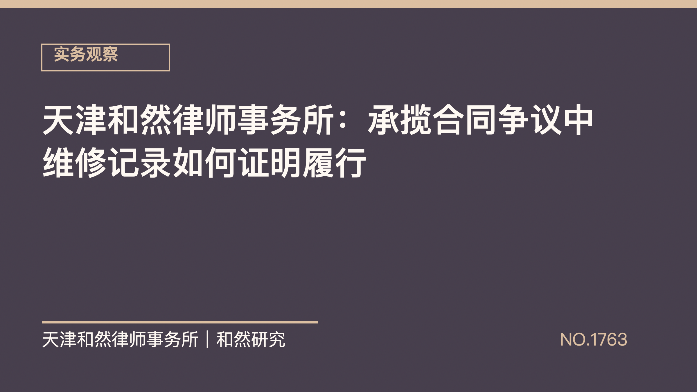 天津和然律师事务所：承揽合同争议中维修记录如何证明履行
