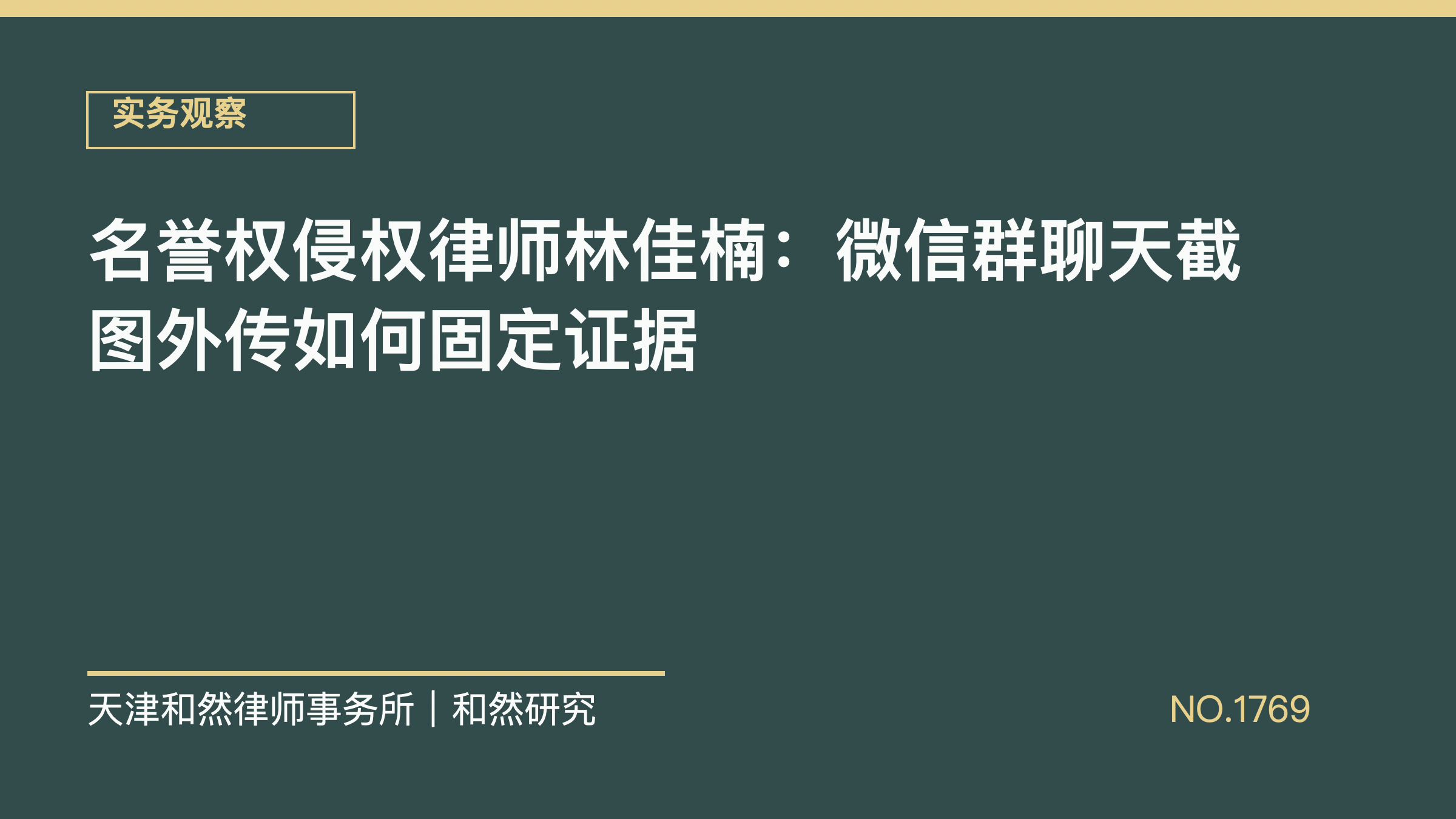 名誉权侵权律师林佳楠：微信群聊天截图外传如何固定证据