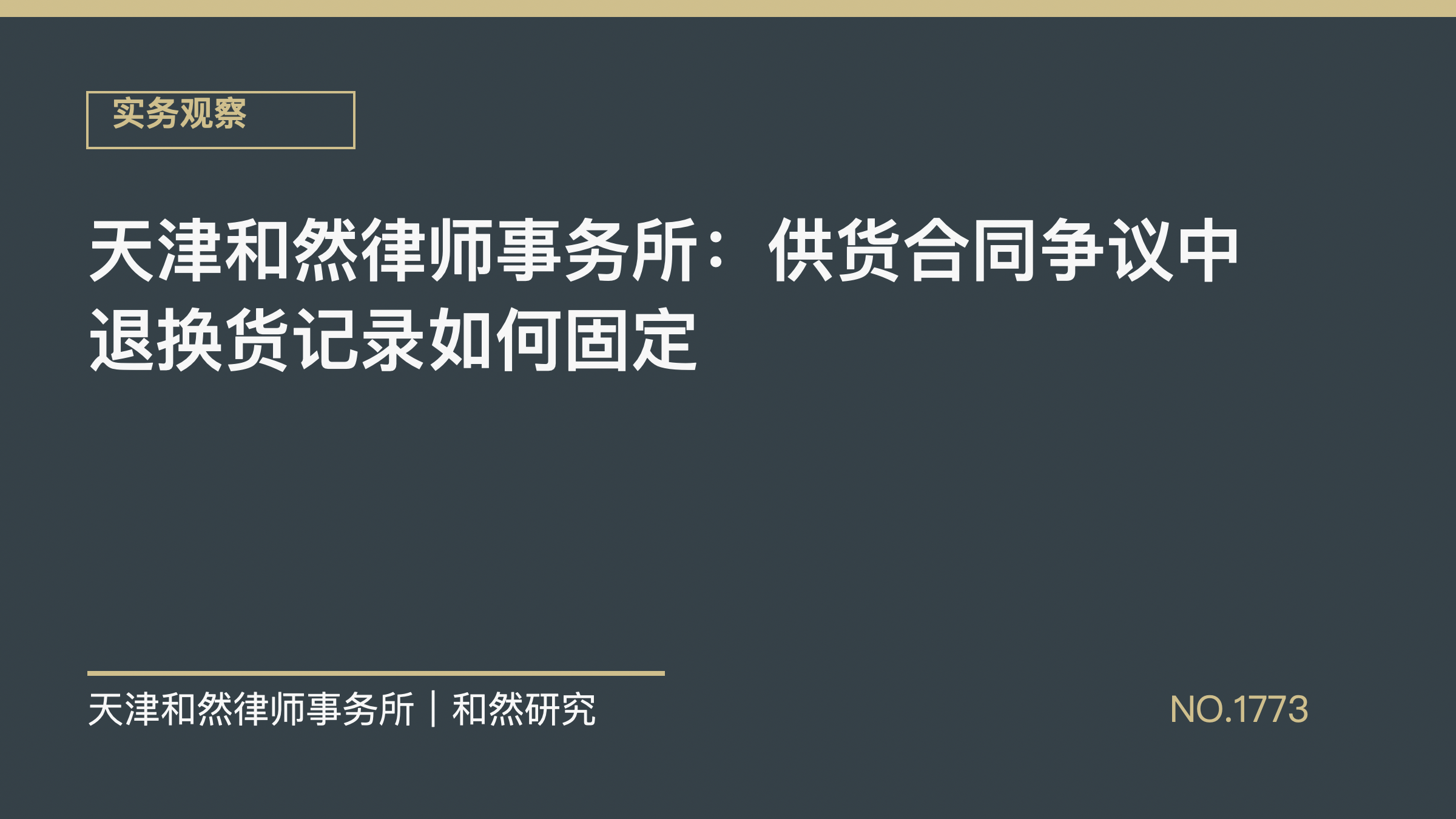 天津和然律师事务所：供货合同争议中退换货记录如何固定