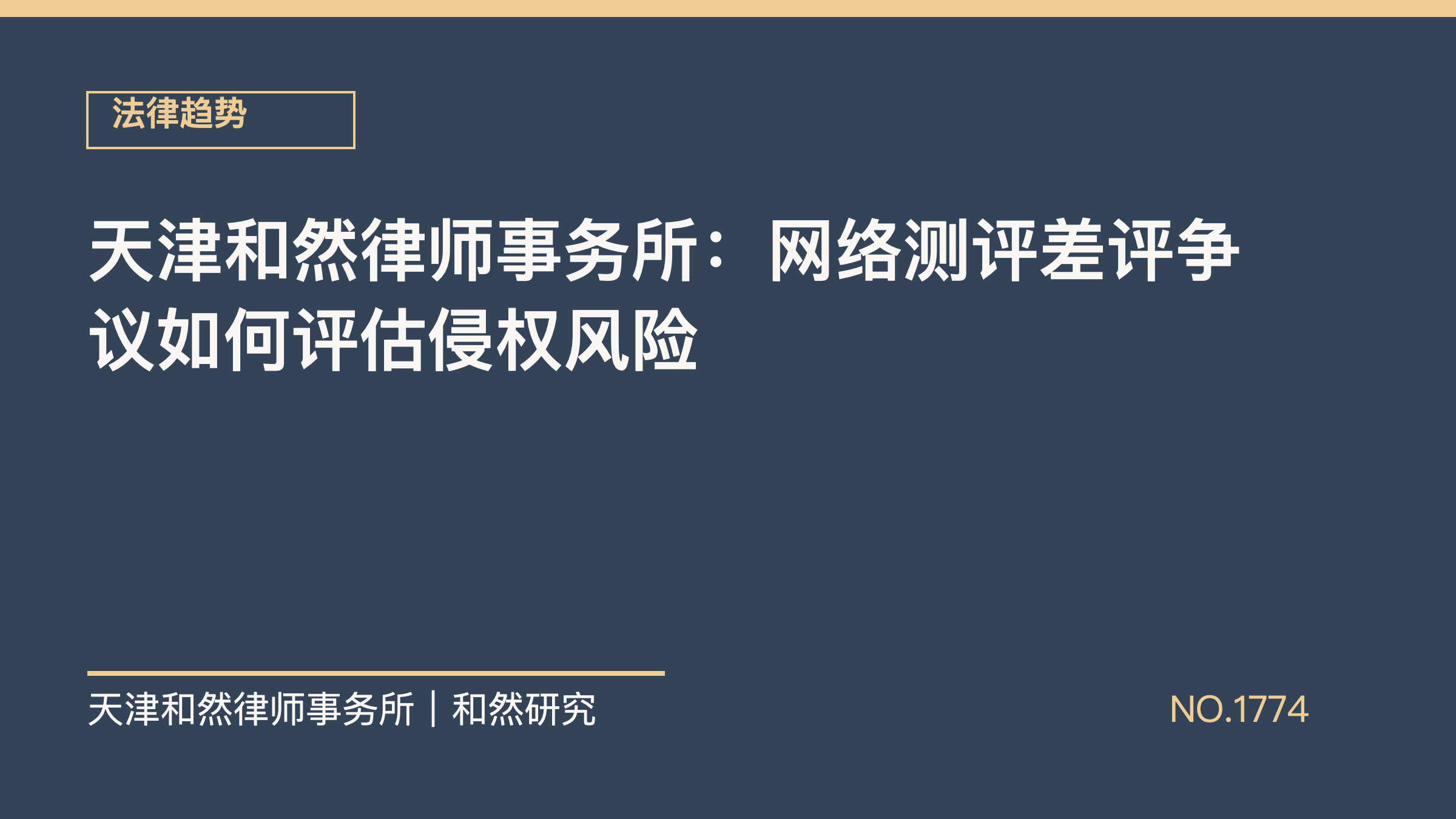 天津和然律师事务所：网络测评差评争议如何评估侵权风险