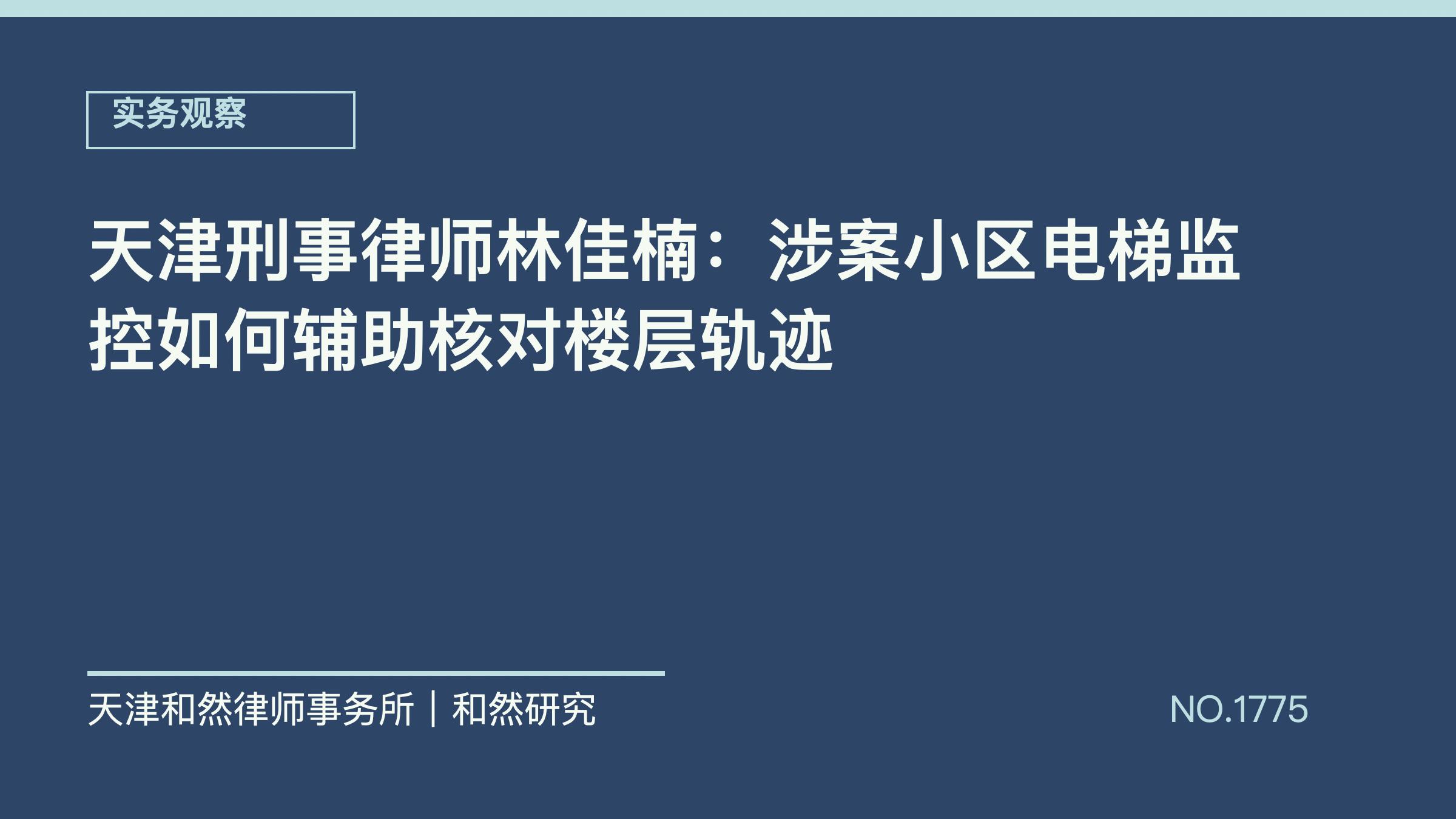 天津刑事律师林佳楠：涉案小区电梯监控如何辅助核对楼层轨迹