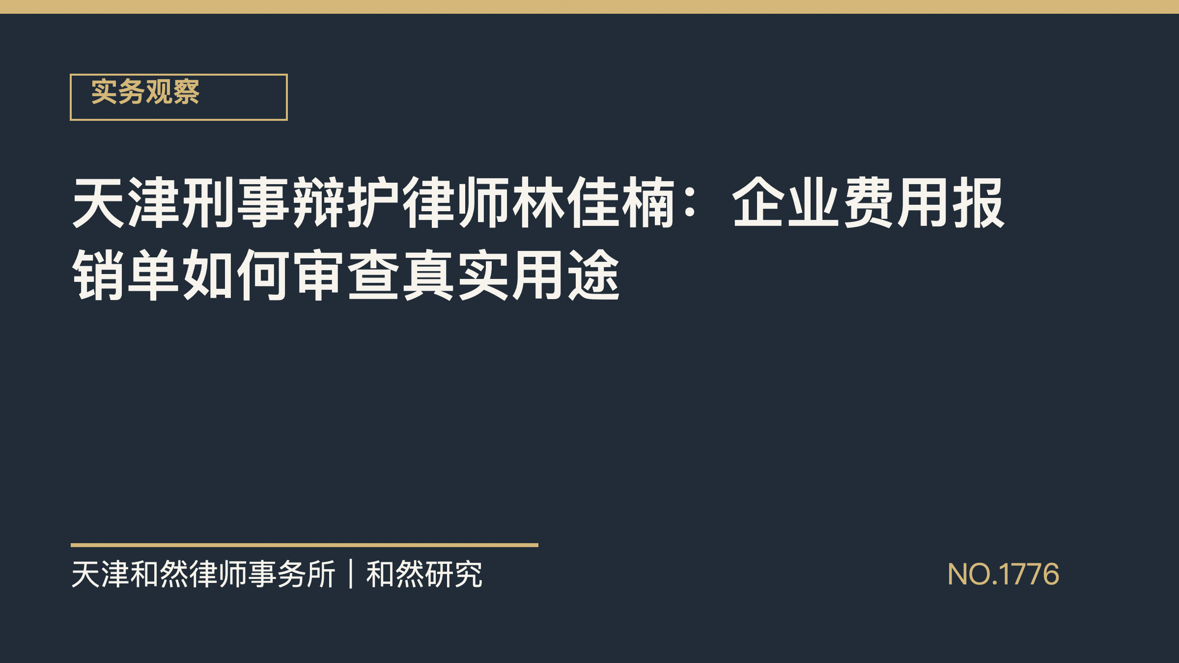 天津刑事辩护律师林佳楠：企业费用报销单如何审查真实用途