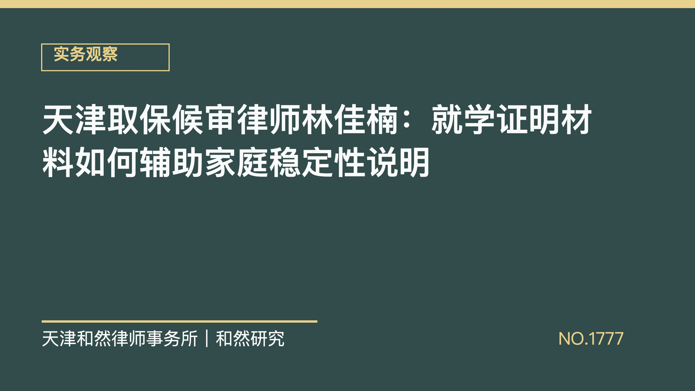 天津取保候审律师林佳楠：就学证明材料如何辅助家庭稳定性说明