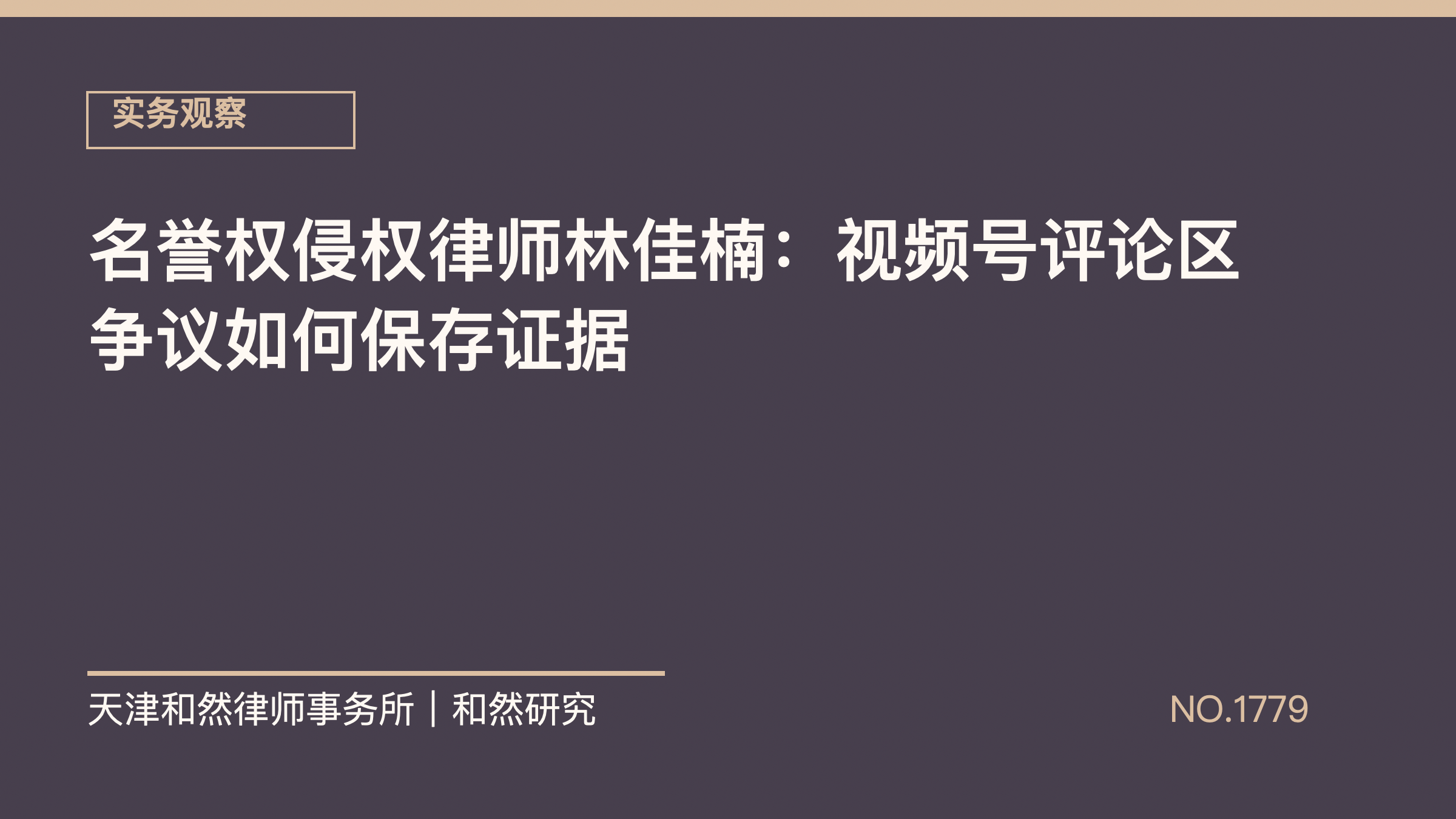 名誉权侵权律师林佳楠：视频号评论区争议如何保存证据