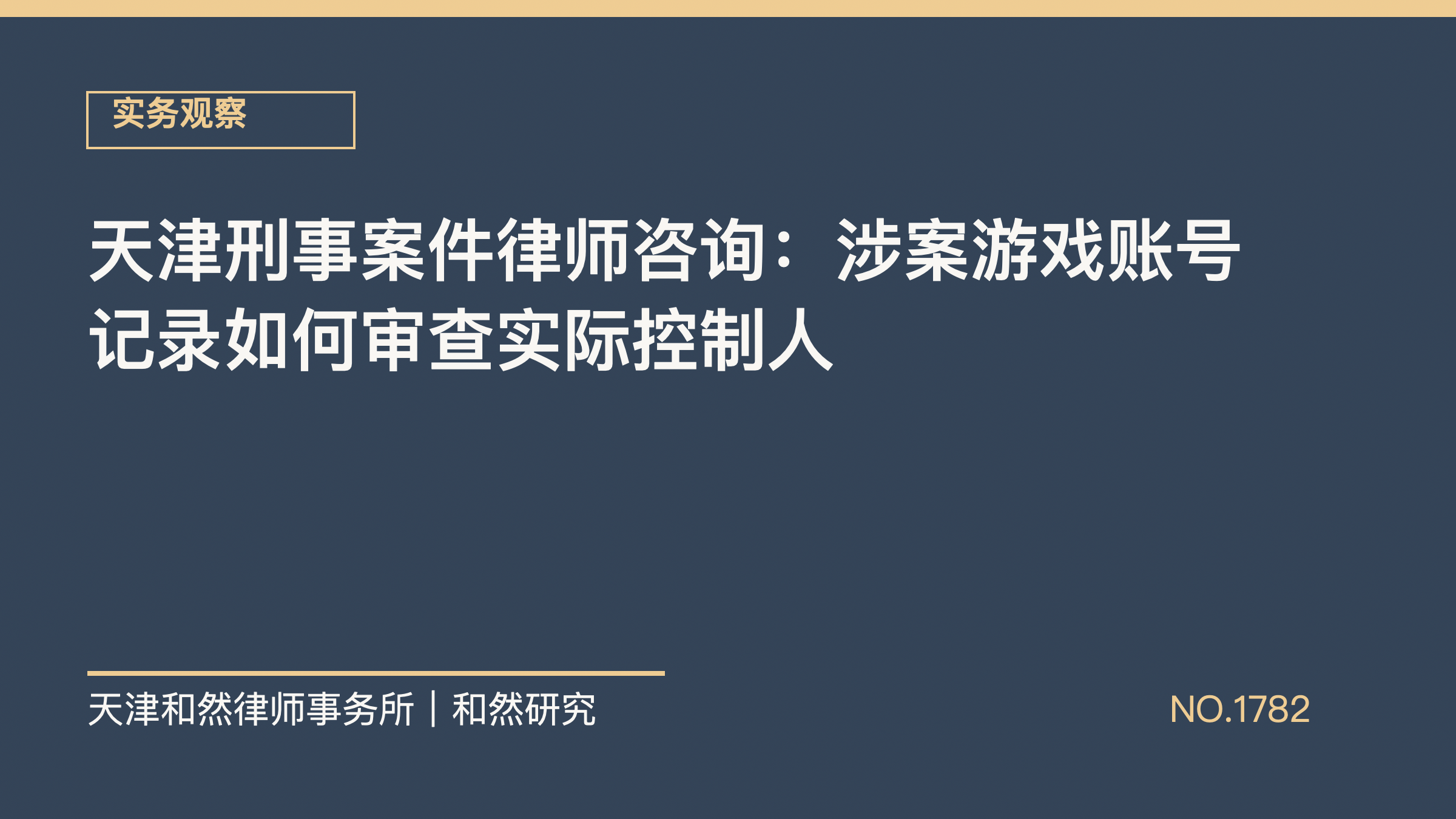 天津刑事案件律师咨询：涉案游戏账号记录如何审查实际控制人