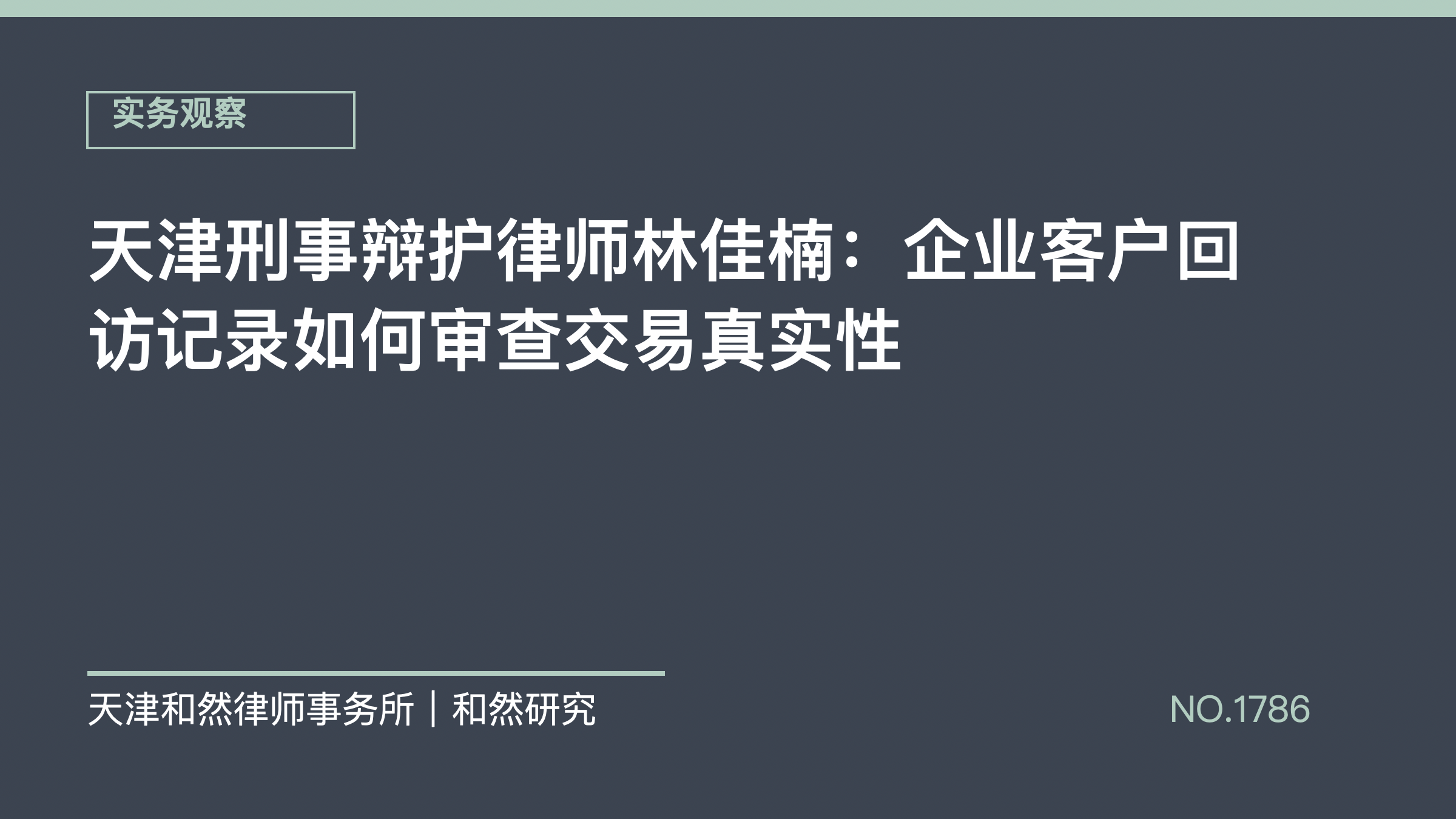 天津刑事辩护律师林佳楠：企业客户回访记录如何审查交易真实性