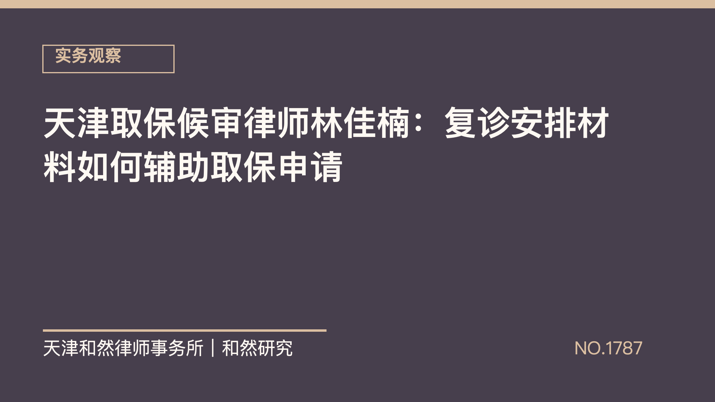 天津取保候审律师林佳楠：复诊安排材料如何辅助取保申请