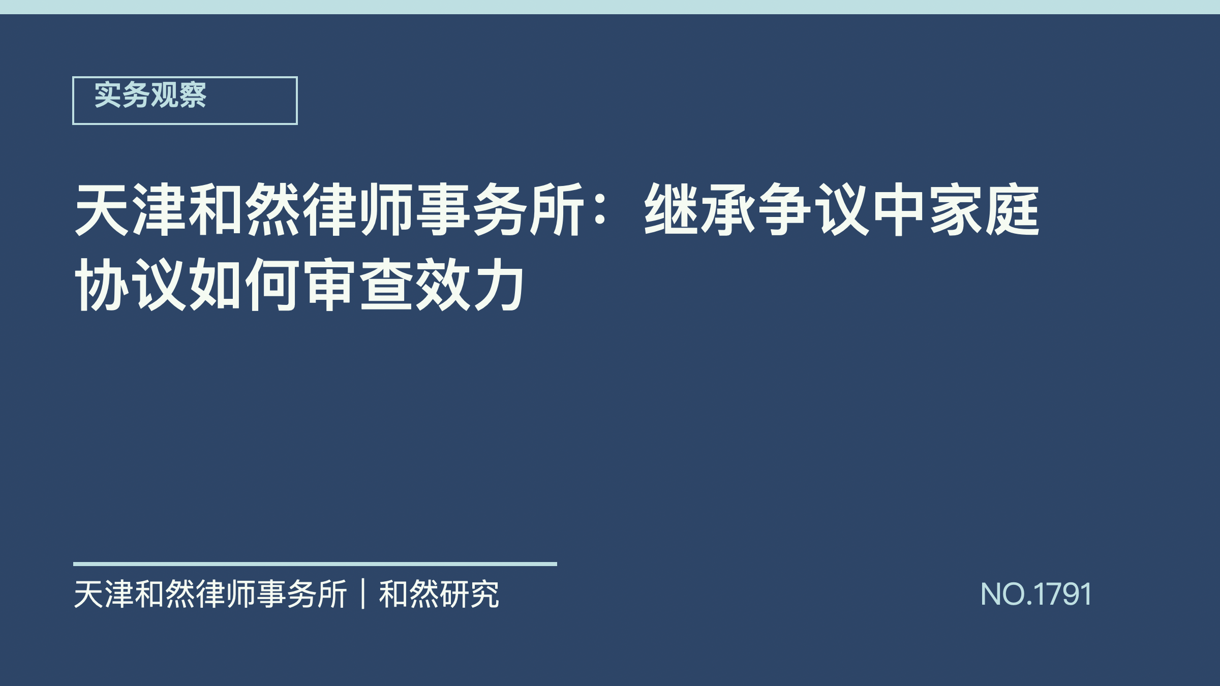 天津和然律师事务所：继承争议中家庭协议如何审查效力
