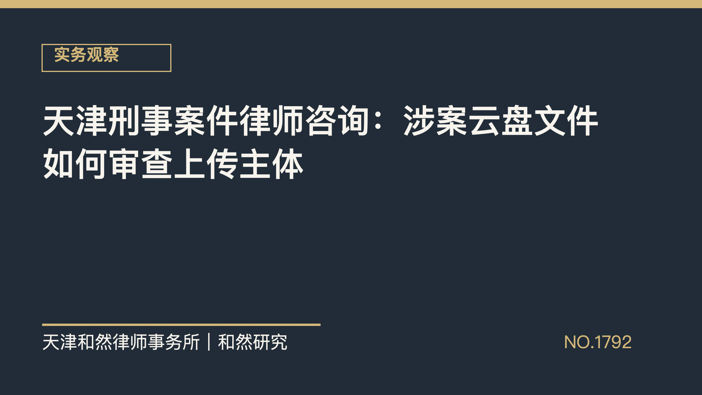天津刑事案件律师咨询：涉案云盘文件如何审查上传主体