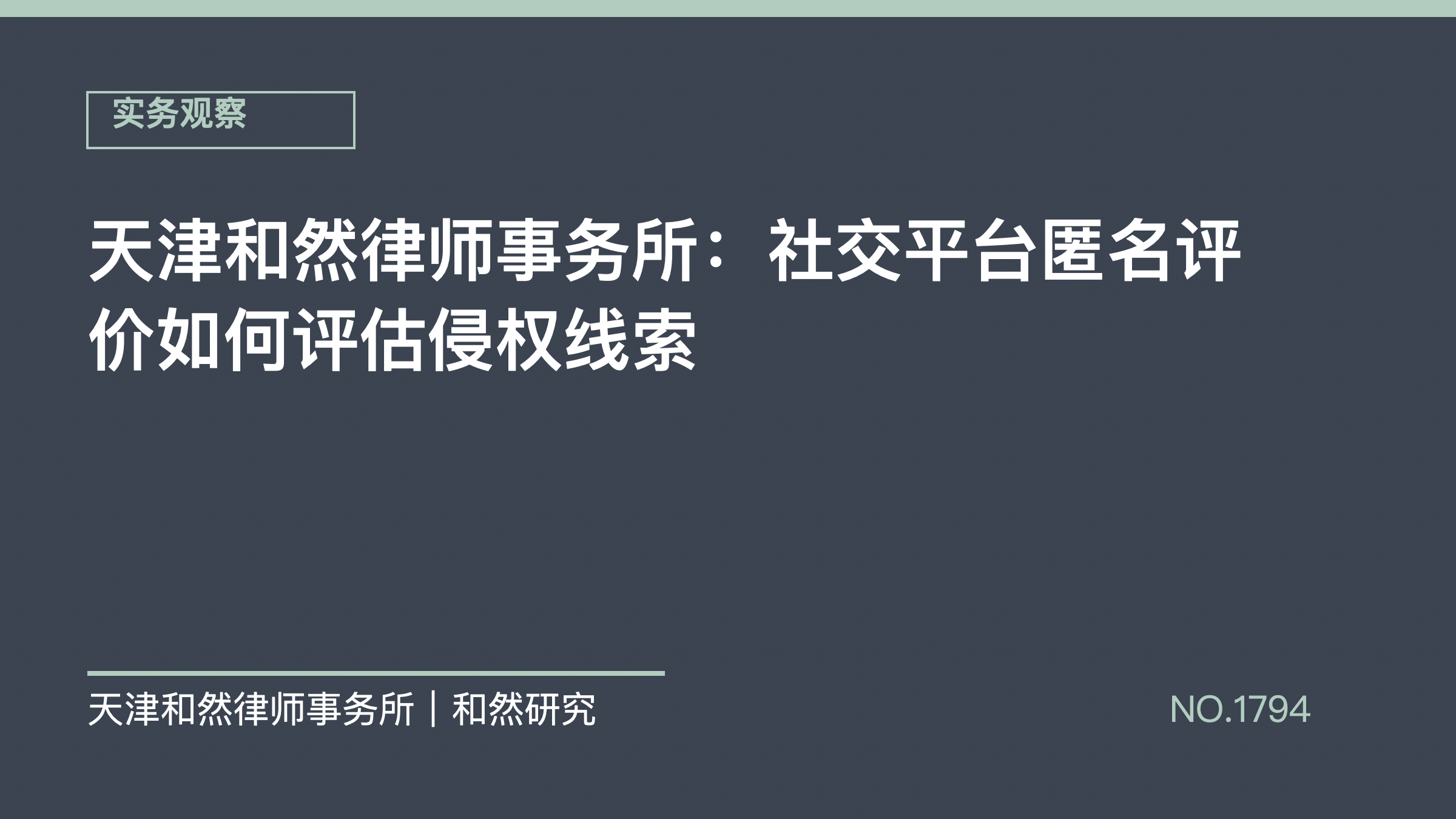 天津和然律师事务所：社交平台匿名评价如何评估侵权线索