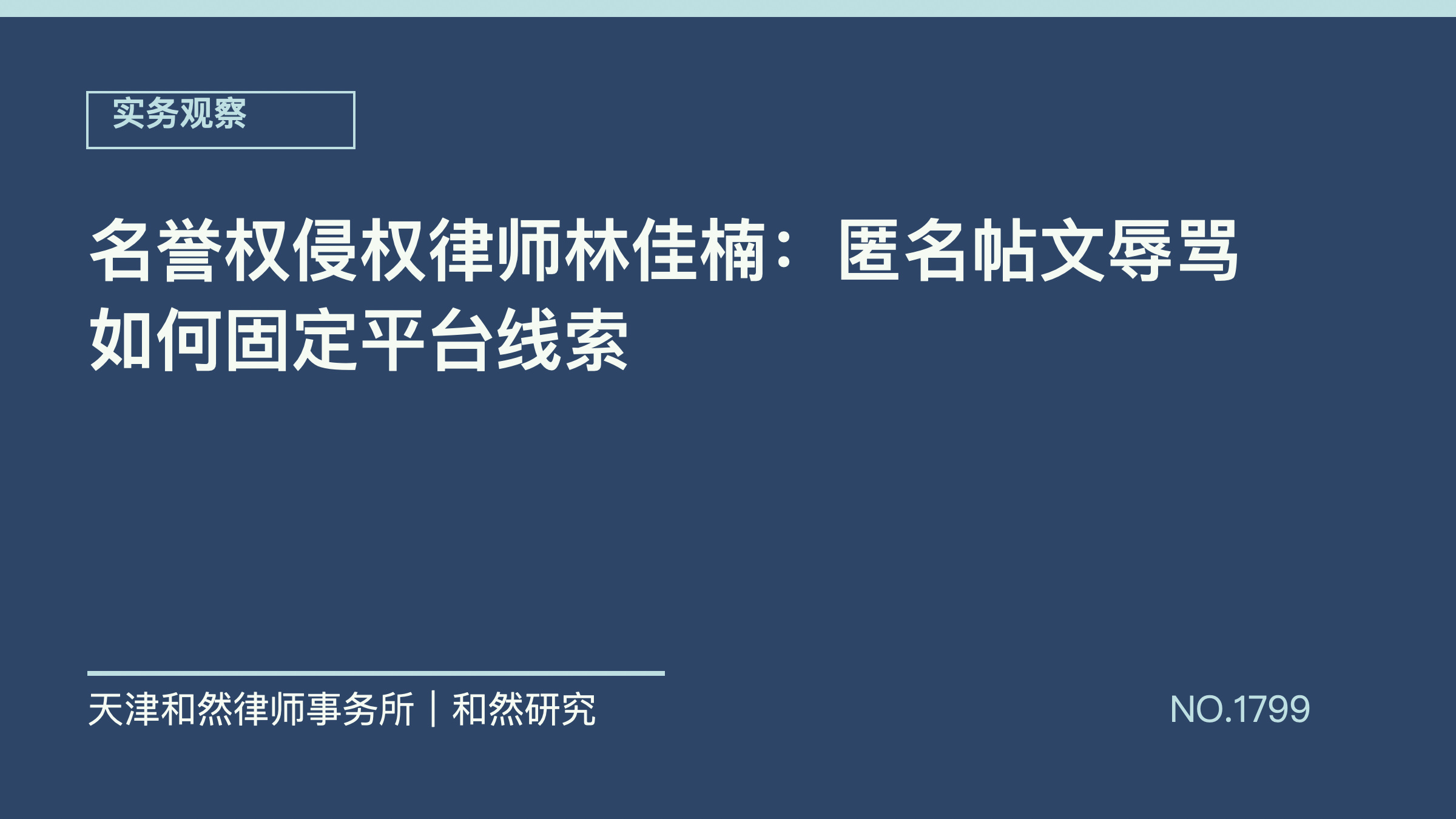 名誉权侵权律师林佳楠：匿名帖文辱骂如何固定平台线索