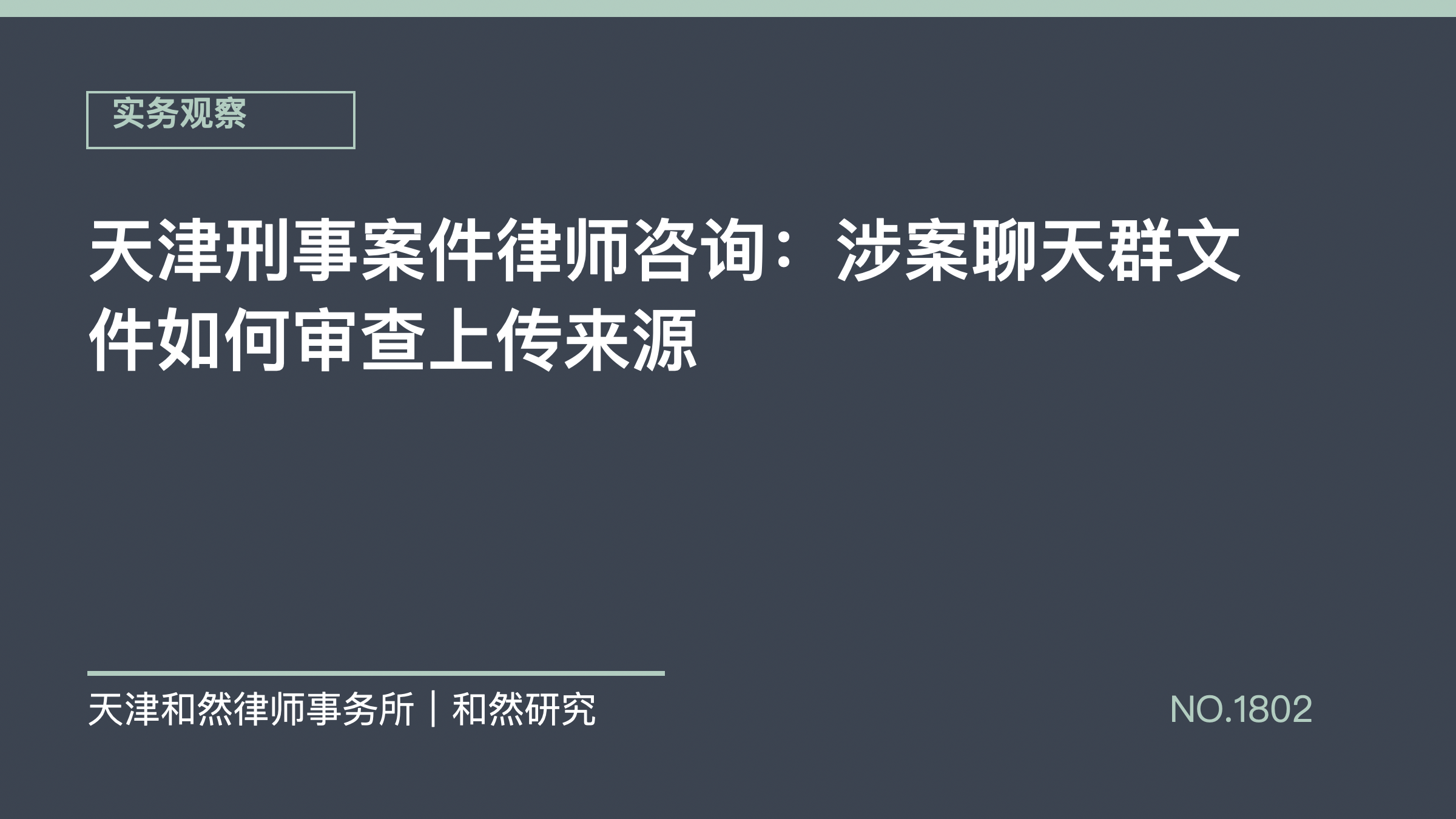天津刑事案件律师咨询：涉案聊天群文件如何审查上传来源