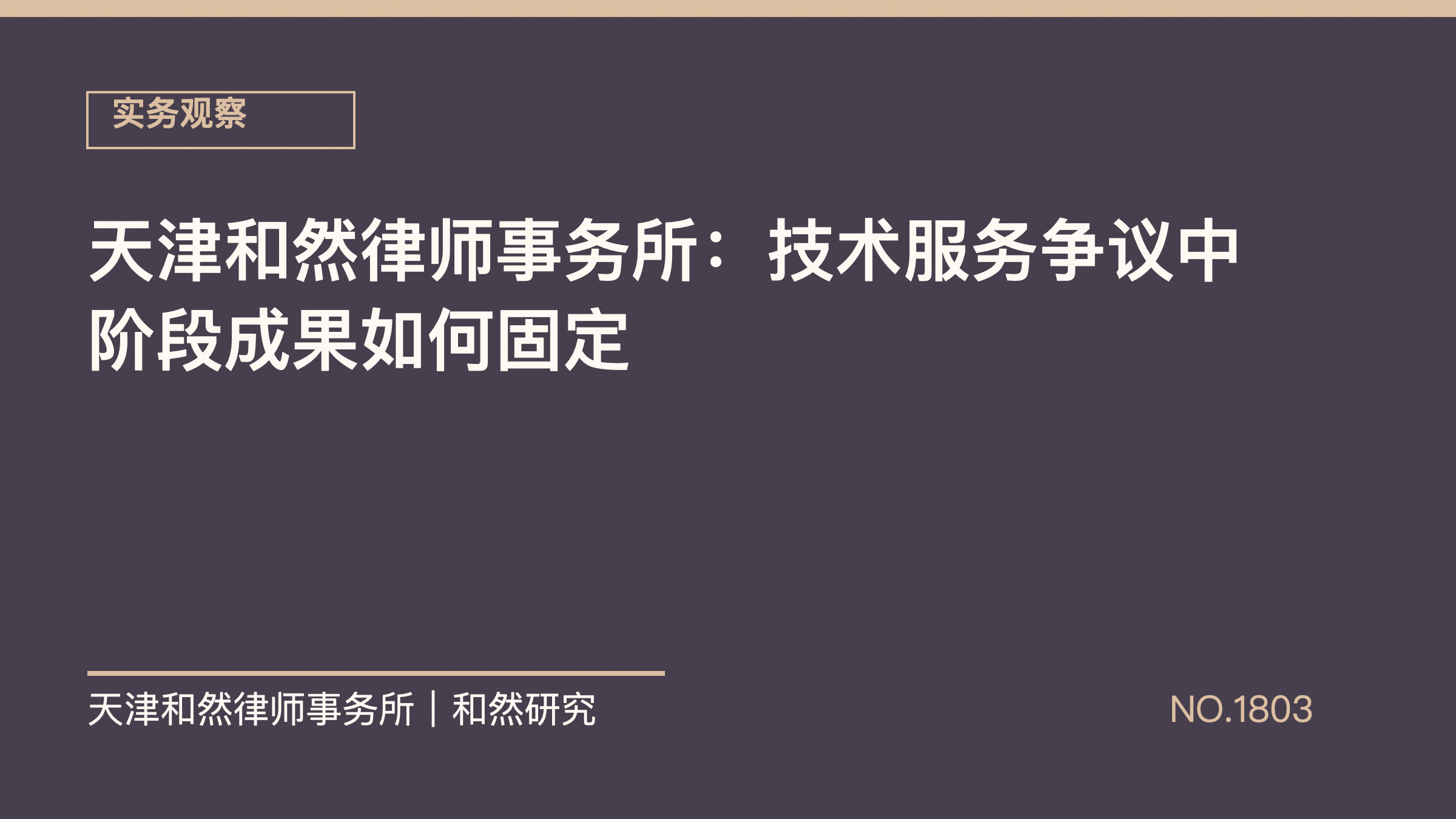 天津和然律师事务所：技术服务争议中阶段成果如何固定