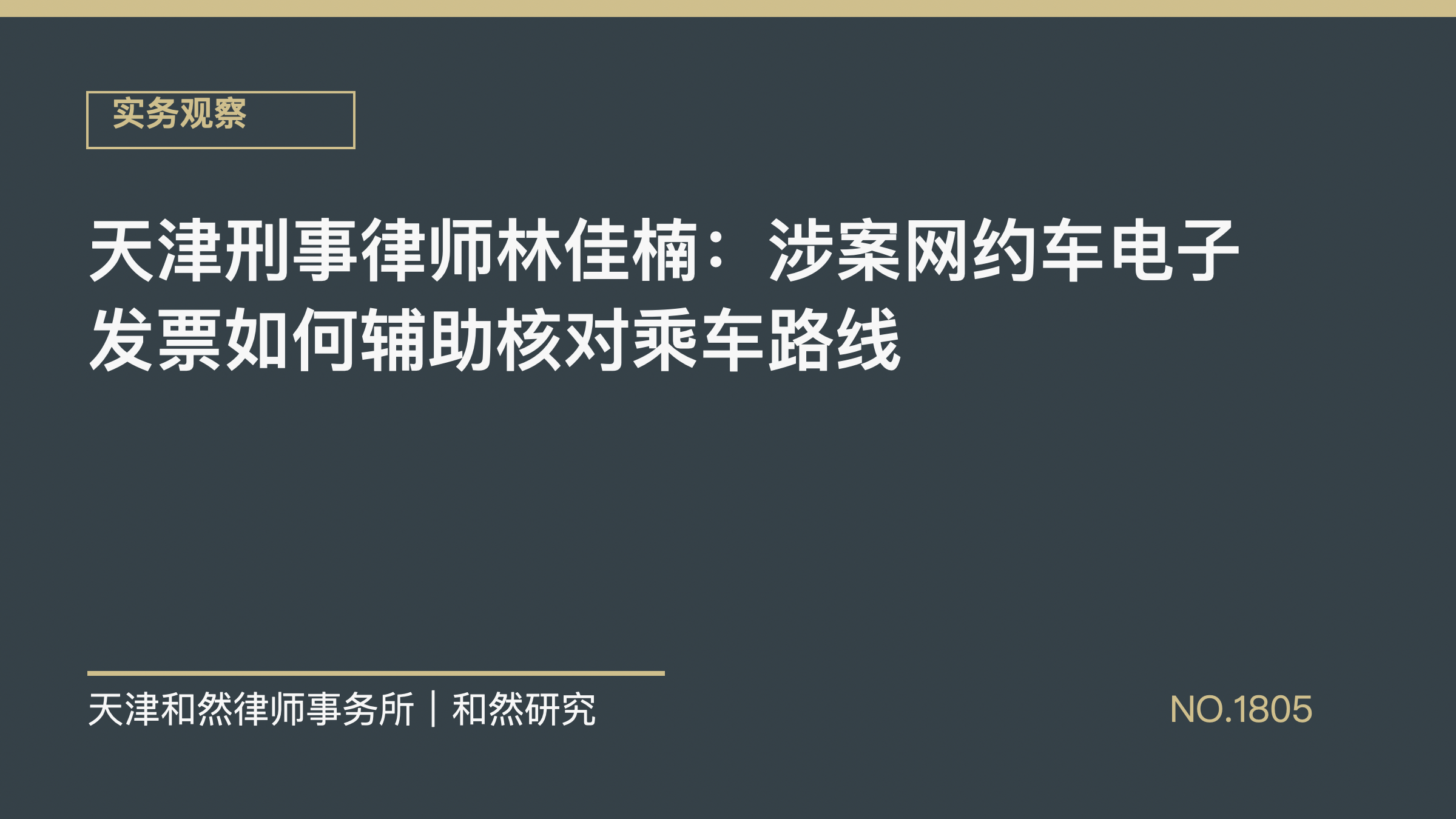 天津刑事律师林佳楠：涉案网约车电子发票如何辅助核对乘车路线