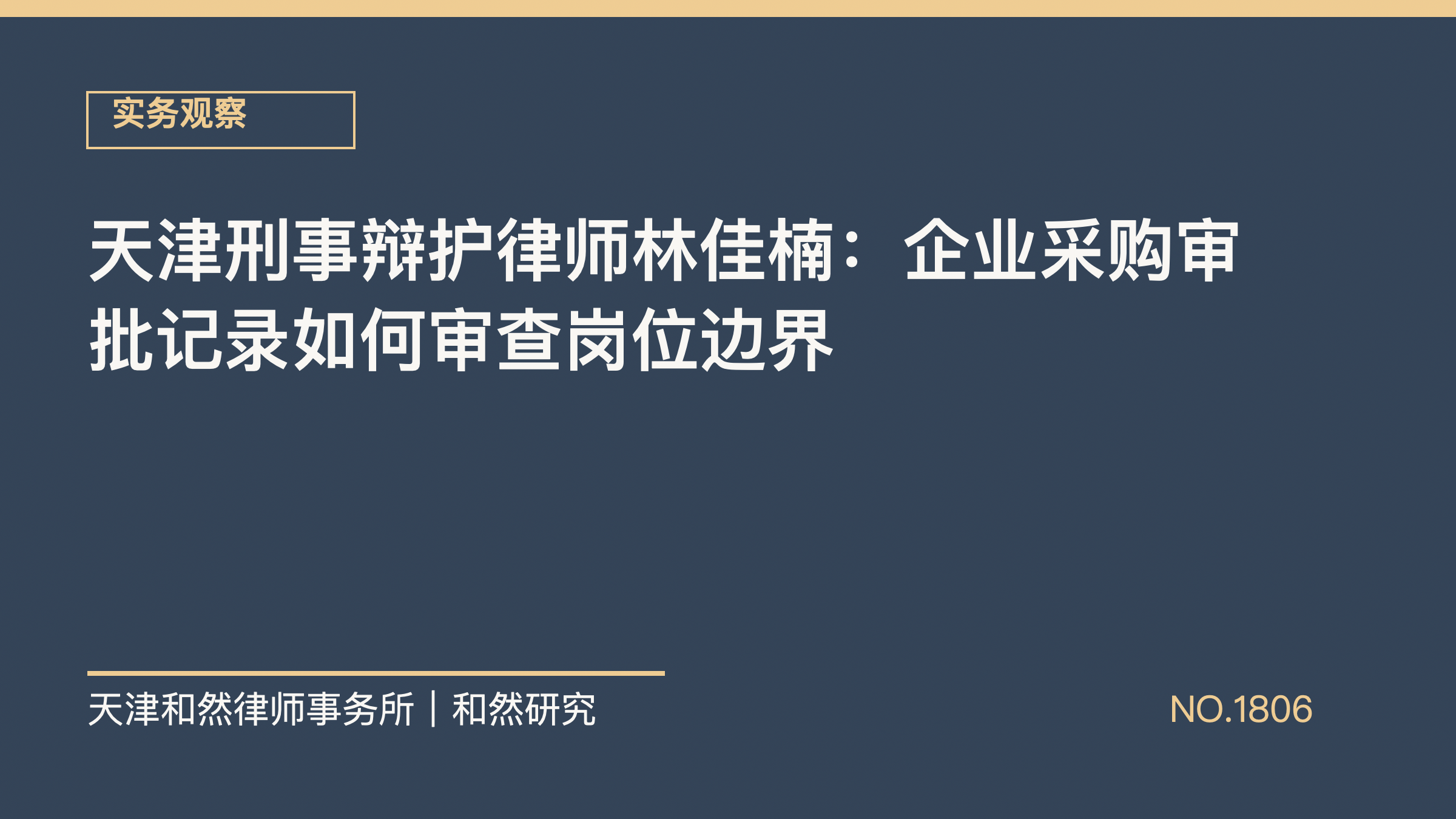 天津刑事辩护律师林佳楠：企业采购审批记录如何审查岗位边界