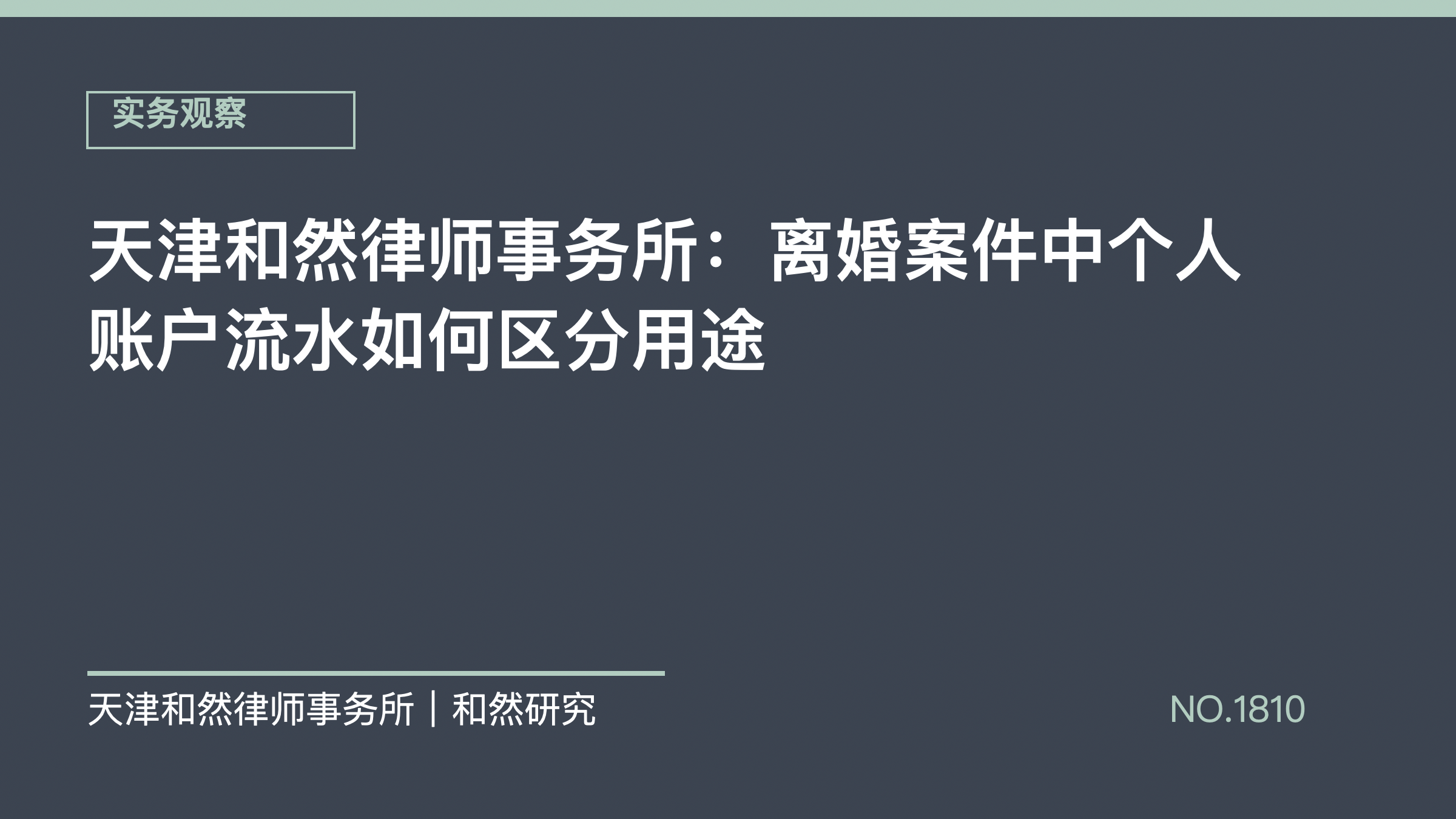 天津和然律师事务所：离婚案件中个人账户流水如何区分用途