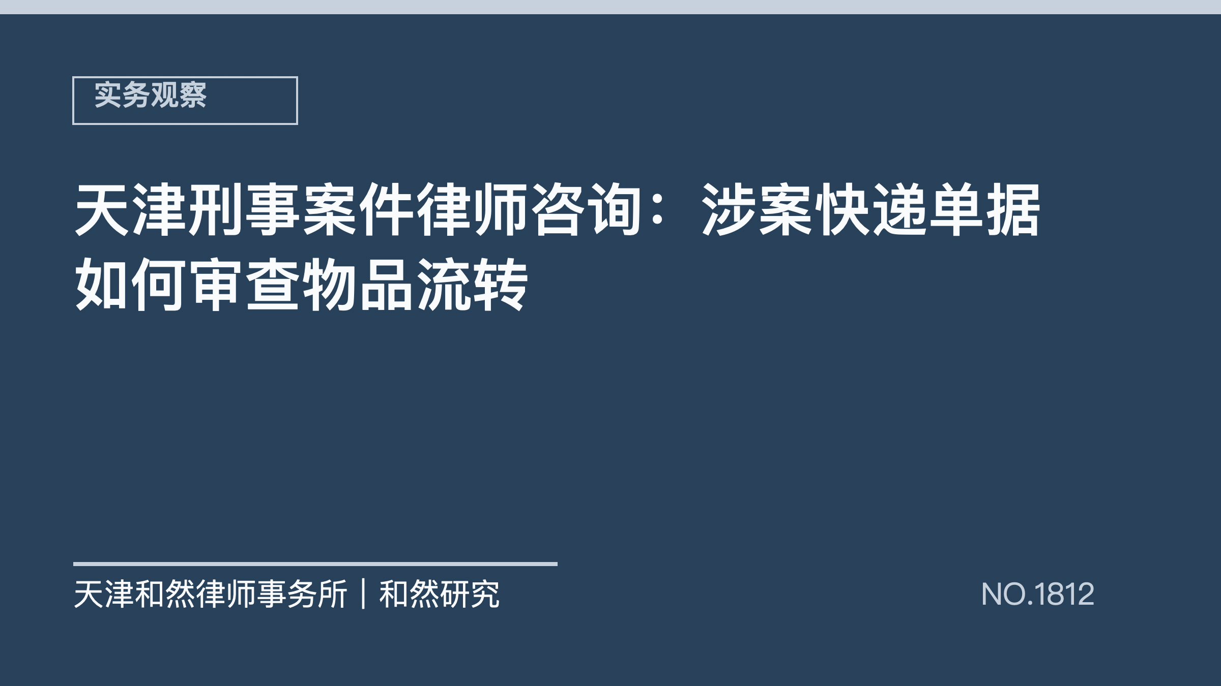 天津刑事案件律师咨询：涉案快递单据如何审查物品流转