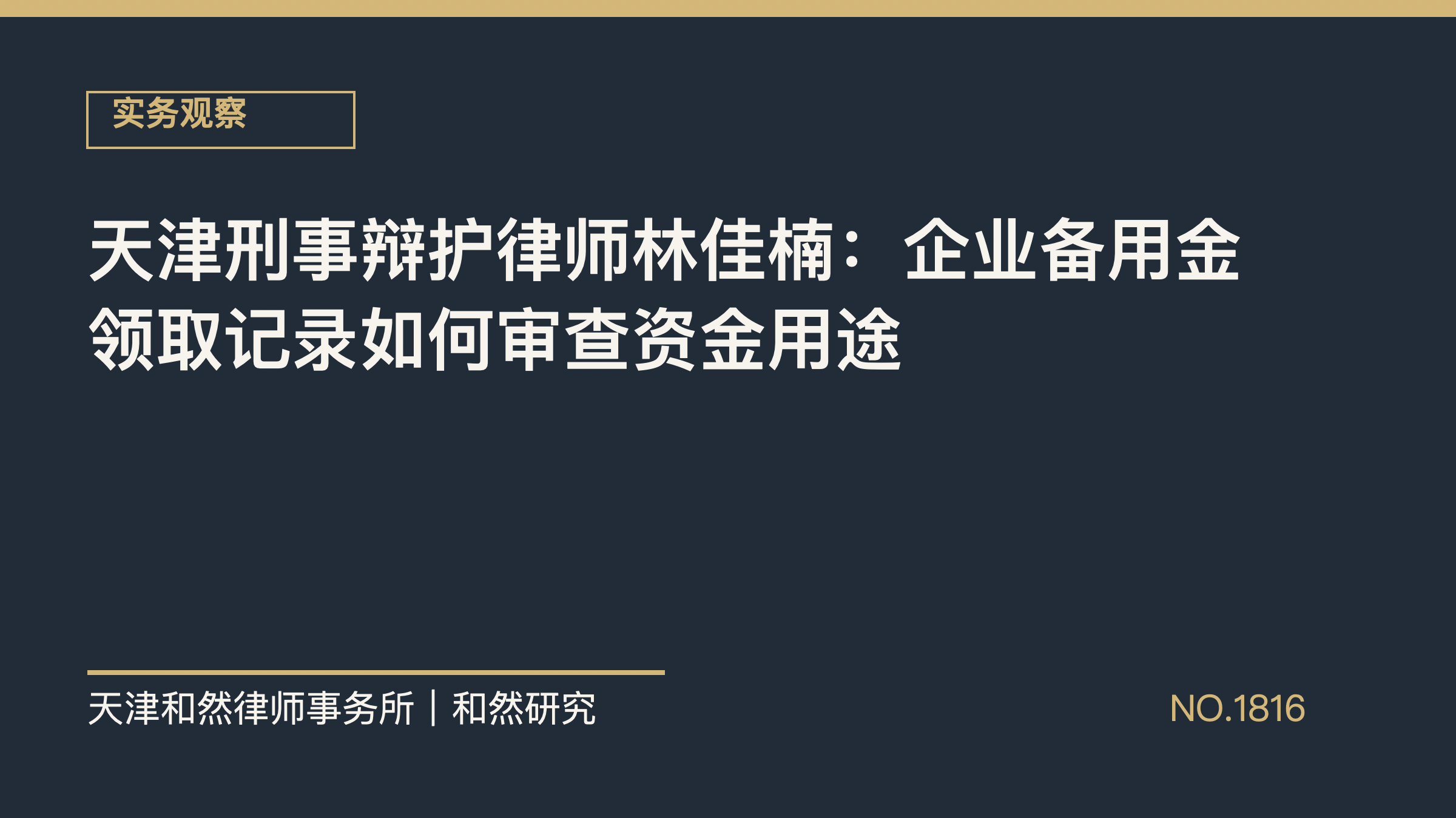 天津刑事辩护律师林佳楠：企业备用金领取记录如何审查资金用途