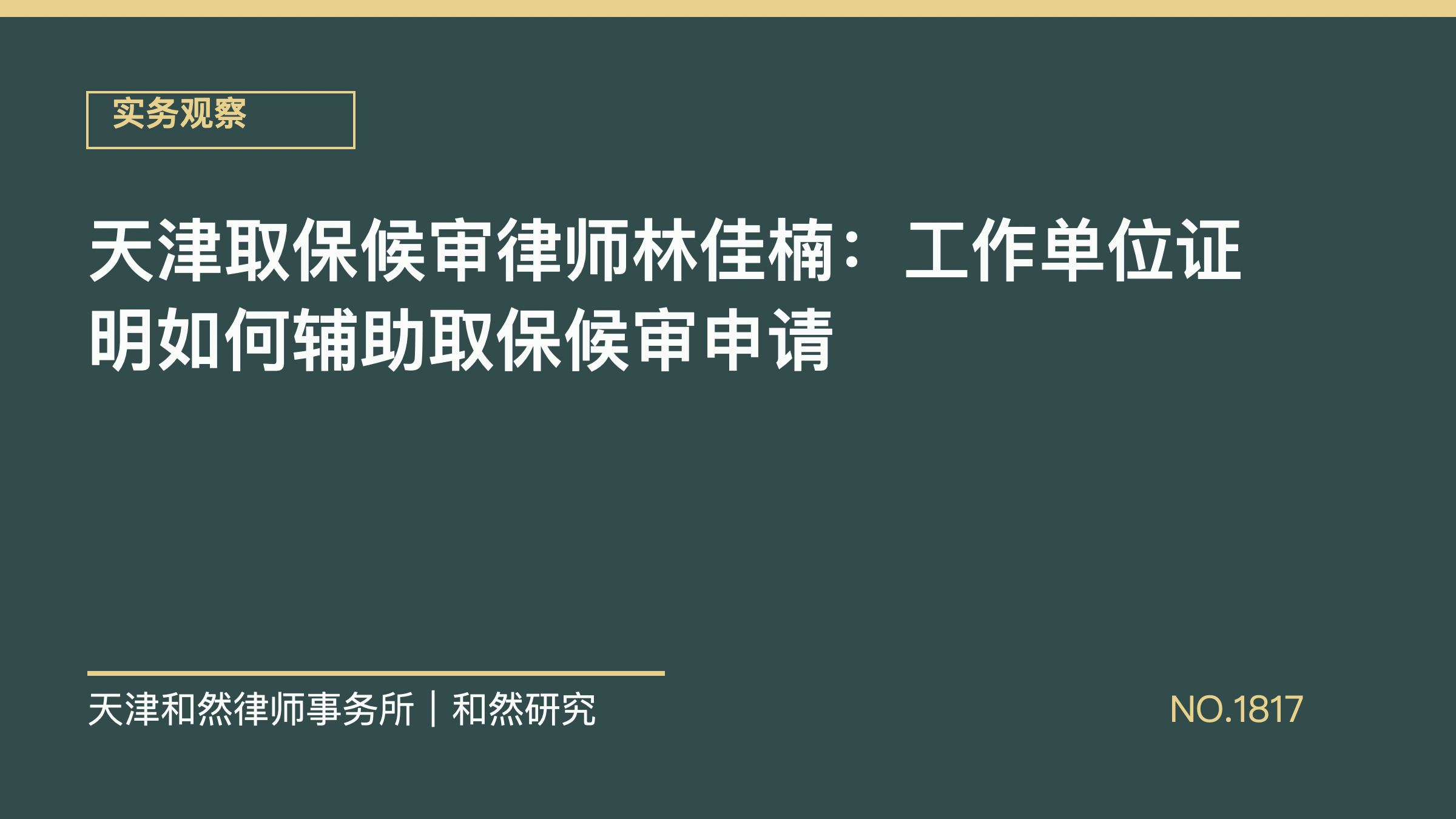 天津取保候审律师林佳楠：工作单位证明如何辅助取保候审申请