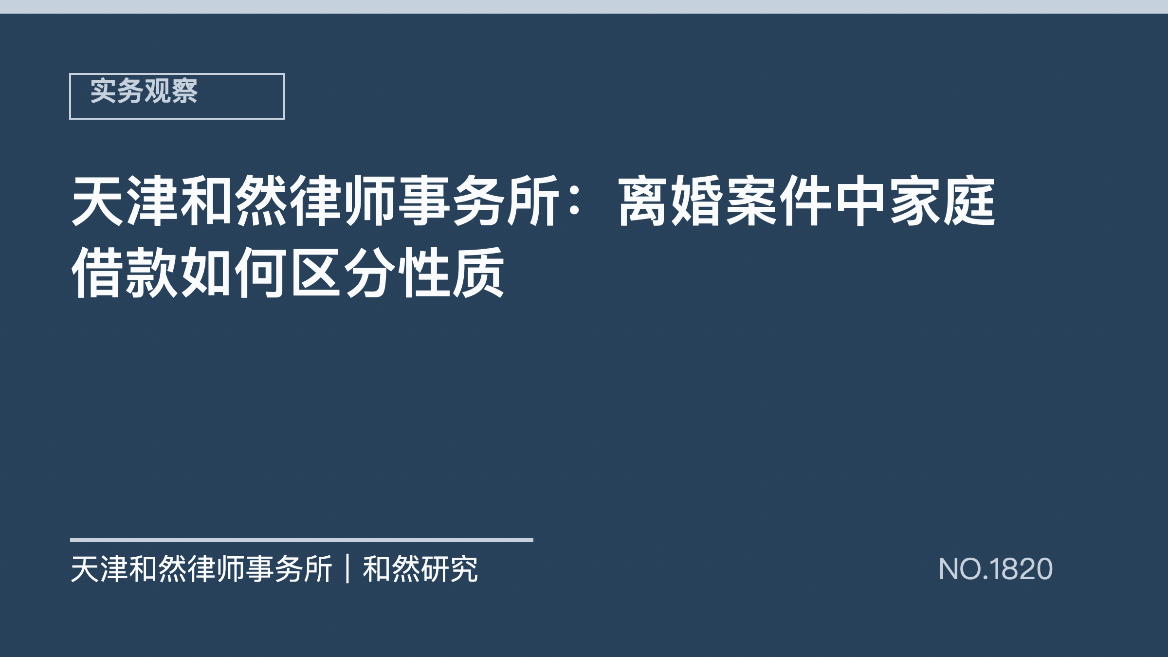天津和然律师事务所：离婚案件中家庭借款如何区分性质