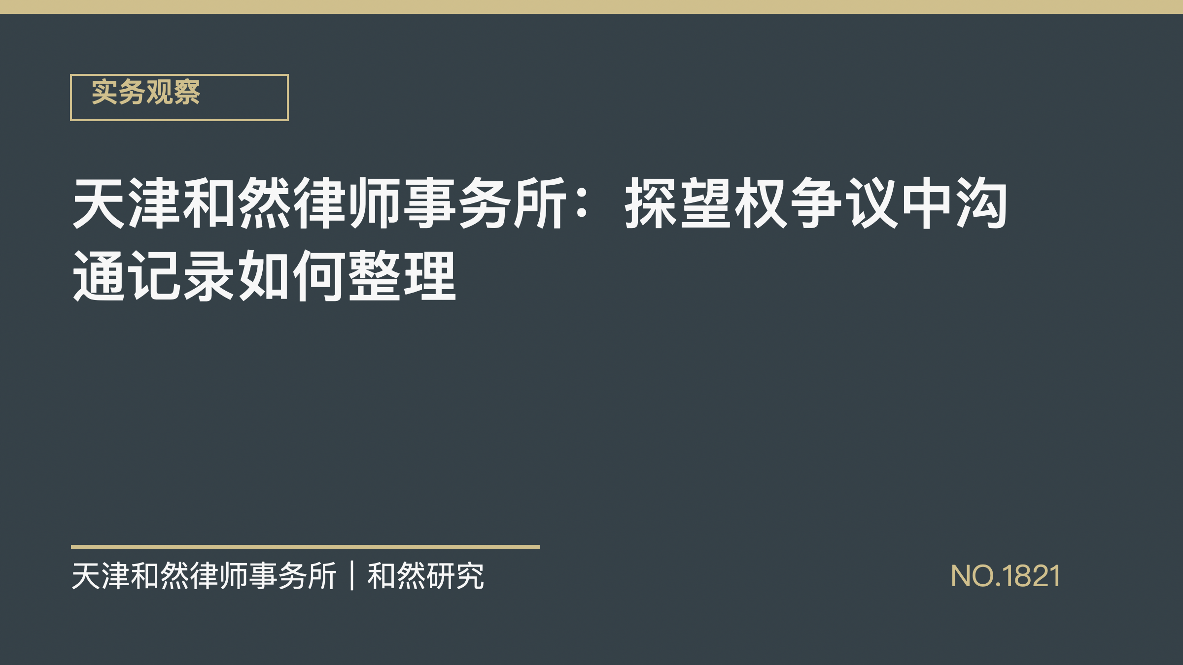 天津和然律师事务所：探望权争议中沟通记录如何整理