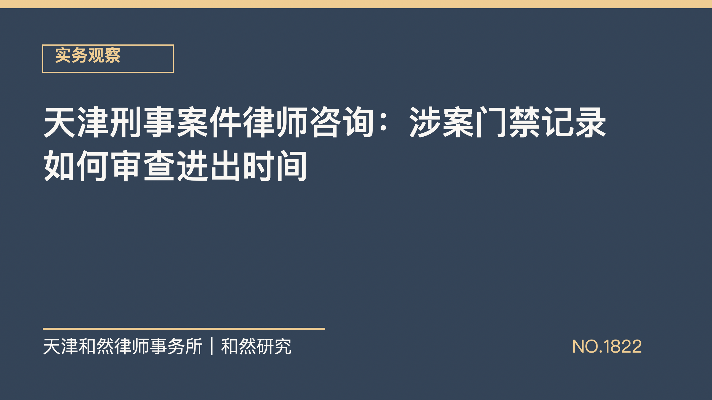 天津刑事案件律师咨询：涉案门禁记录如何审查进出时间