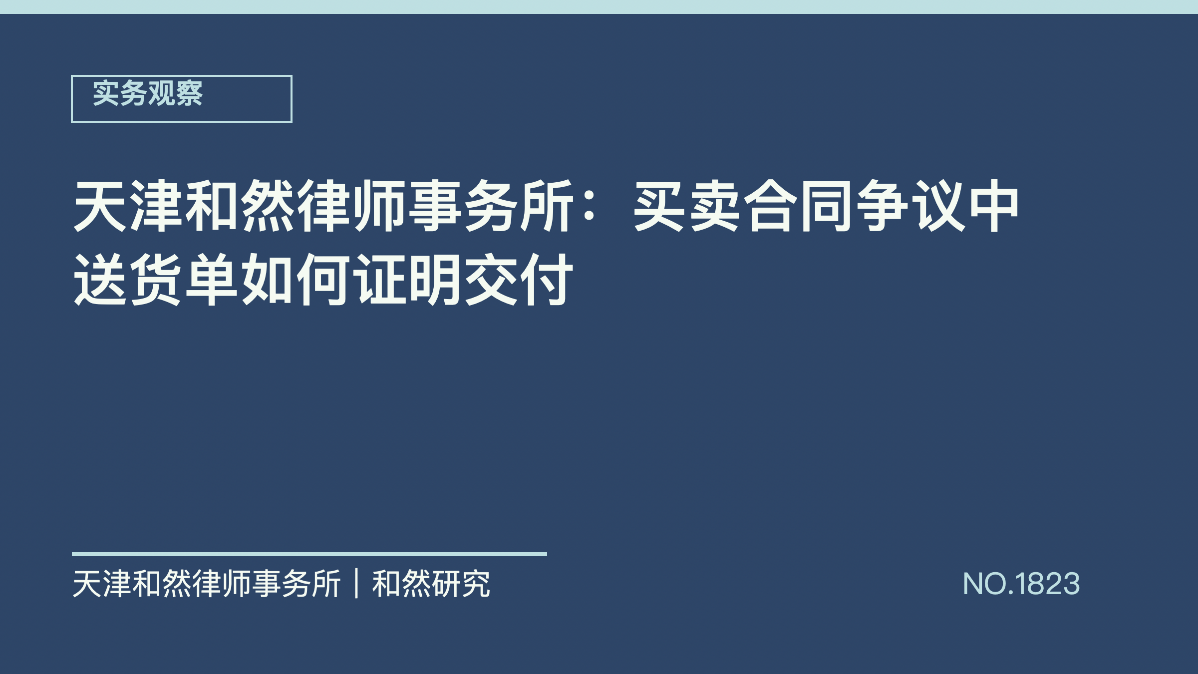 天津和然律师事务所：买卖合同争议中送货单如何证明交付