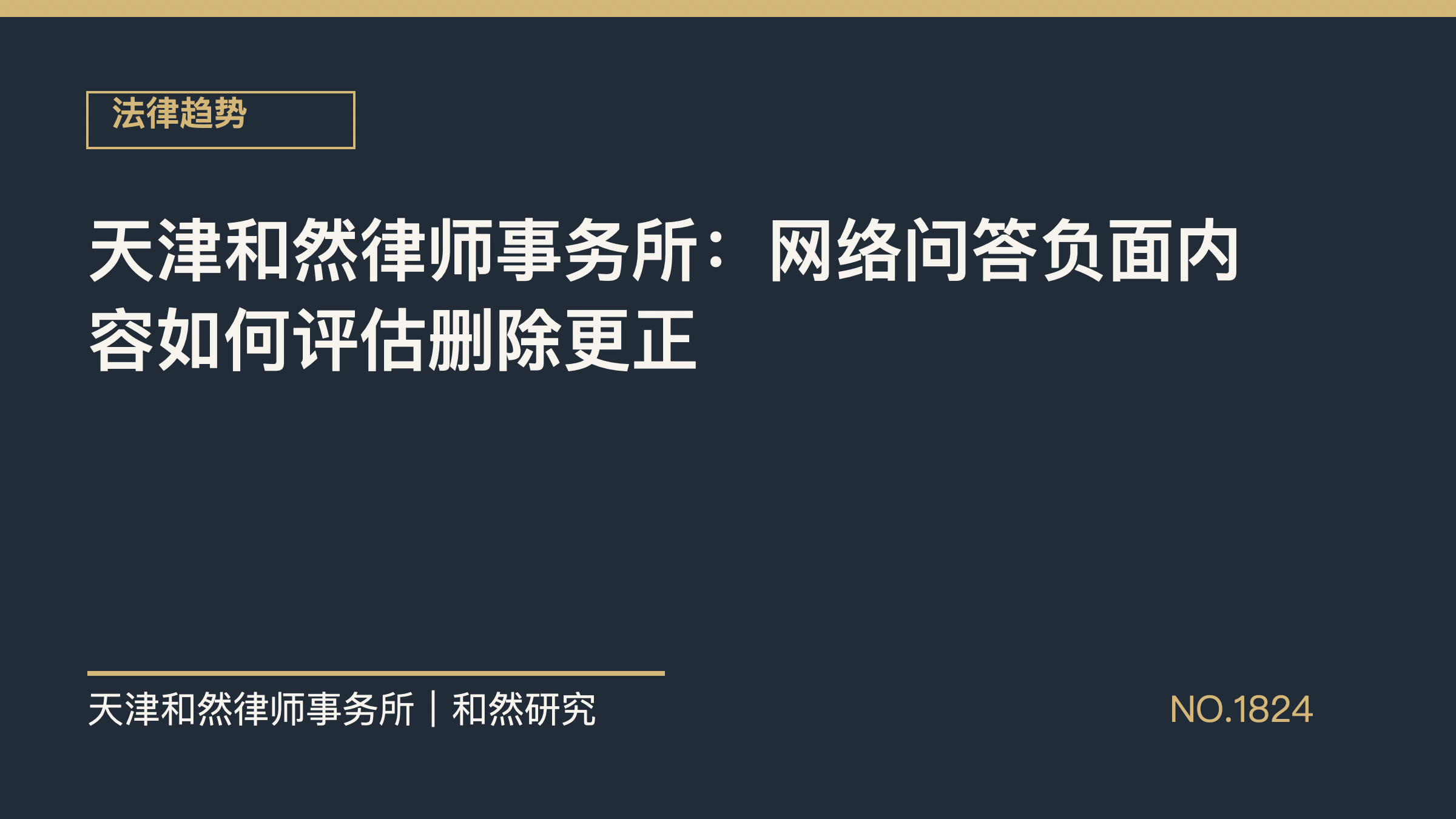 天津和然律师事务所：网络问答负面内容如何评估删除更正