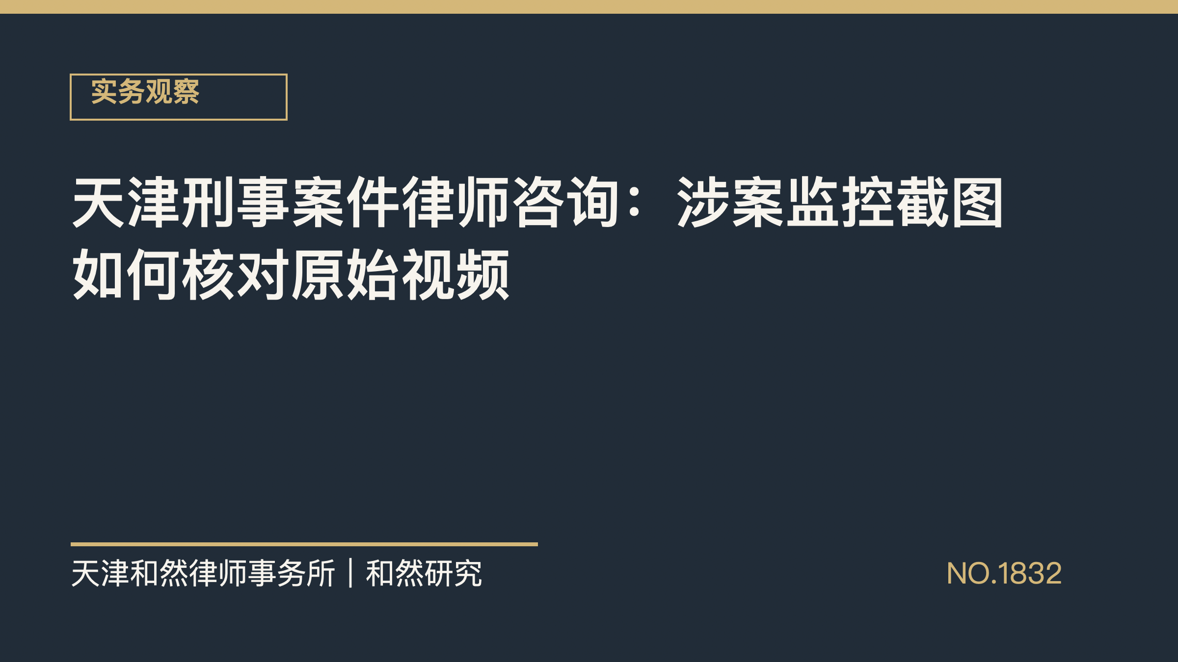 天津刑事案件律师咨询：涉案监控截图如何核对原始视频