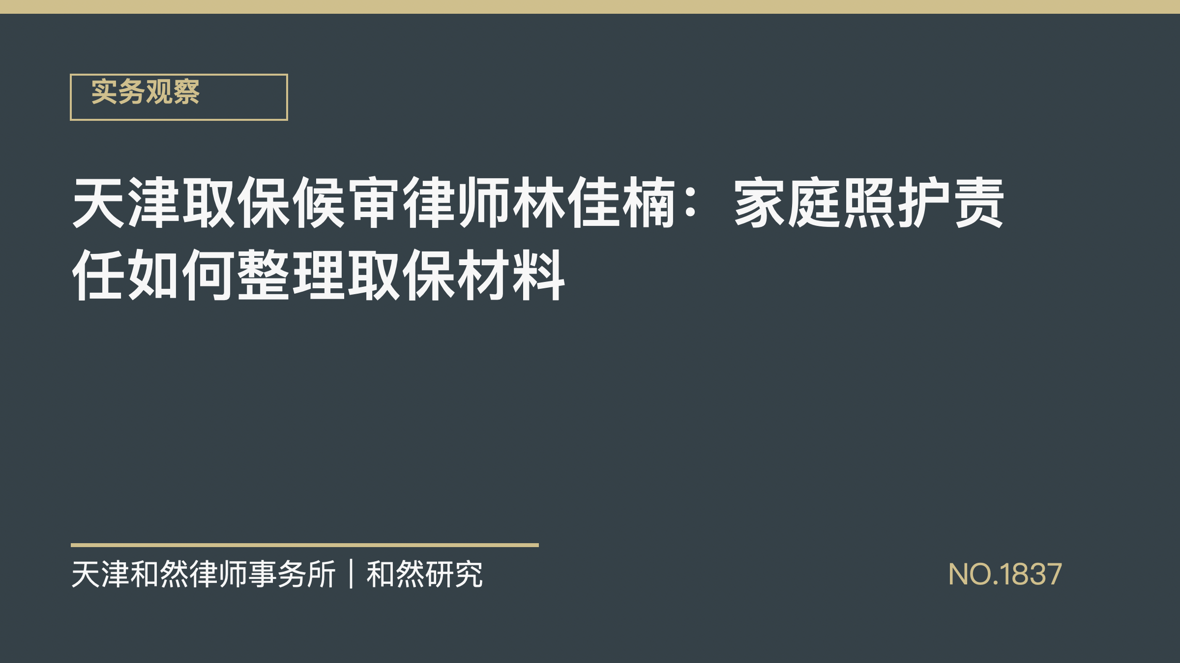 天津取保候审律师林佳楠：家庭照护责任如何整理取保材料