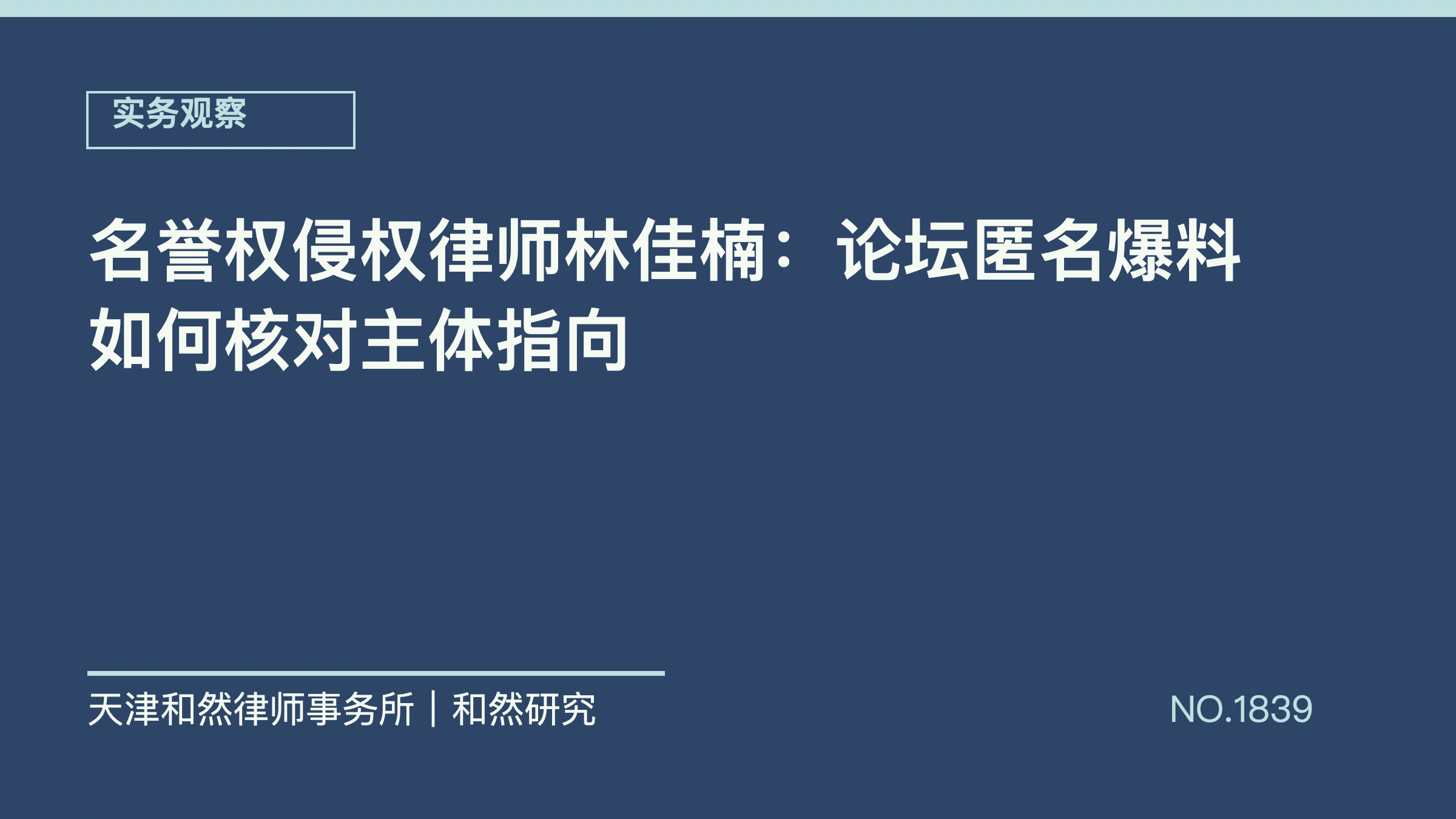 名誉权侵权律师林佳楠：论坛匿名爆料如何核对主体指向