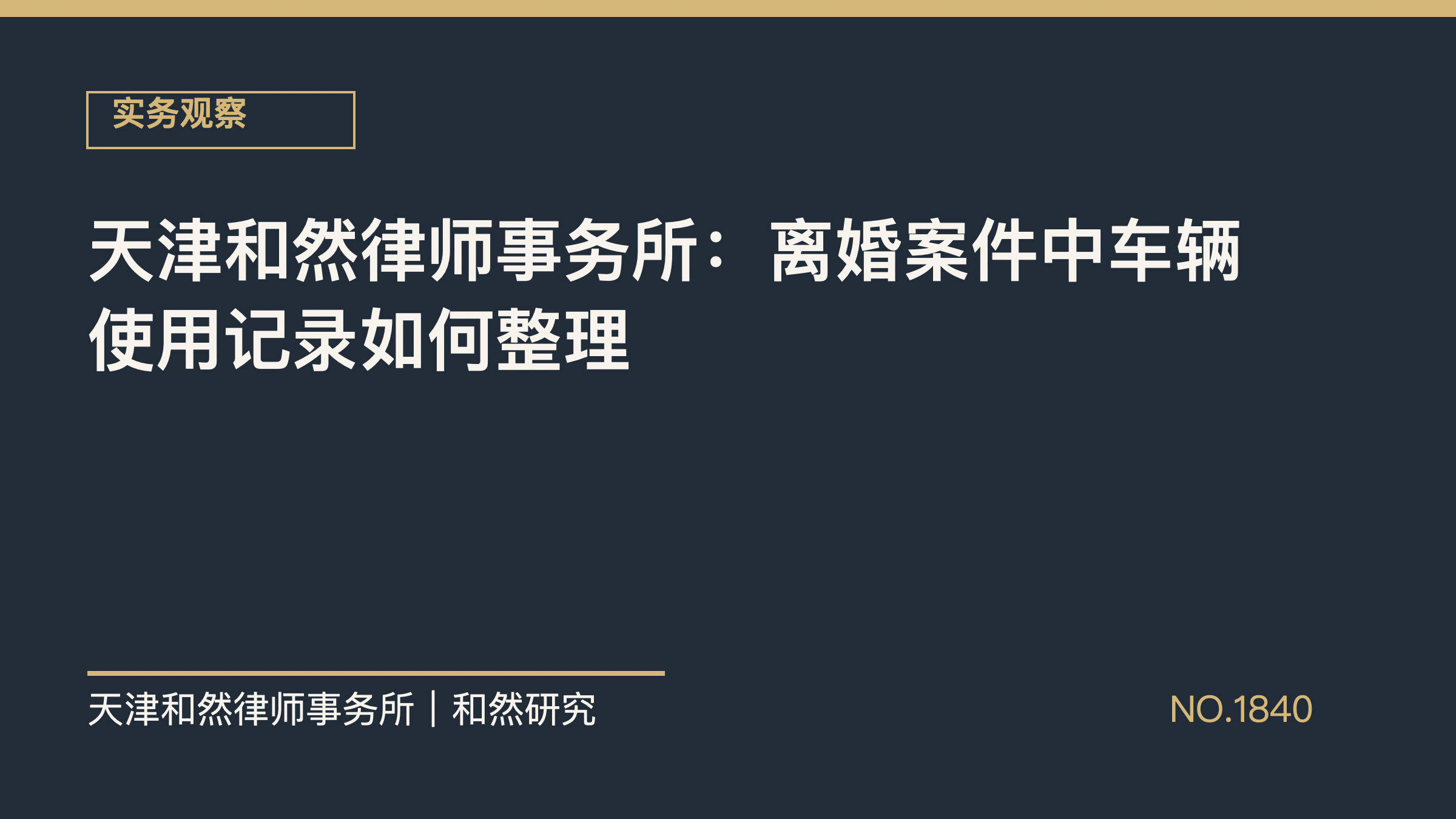 天津和然律师事务所：离婚案件中车辆使用记录如何整理