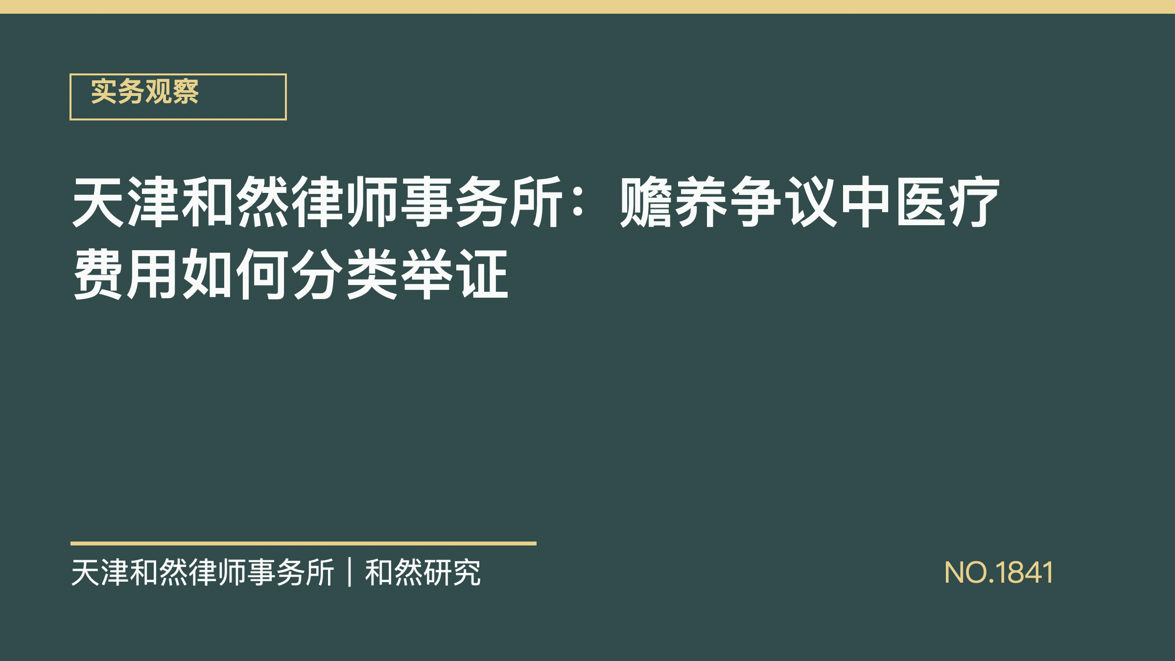 天津和然律师事务所：赡养争议中医疗费用如何分类举证