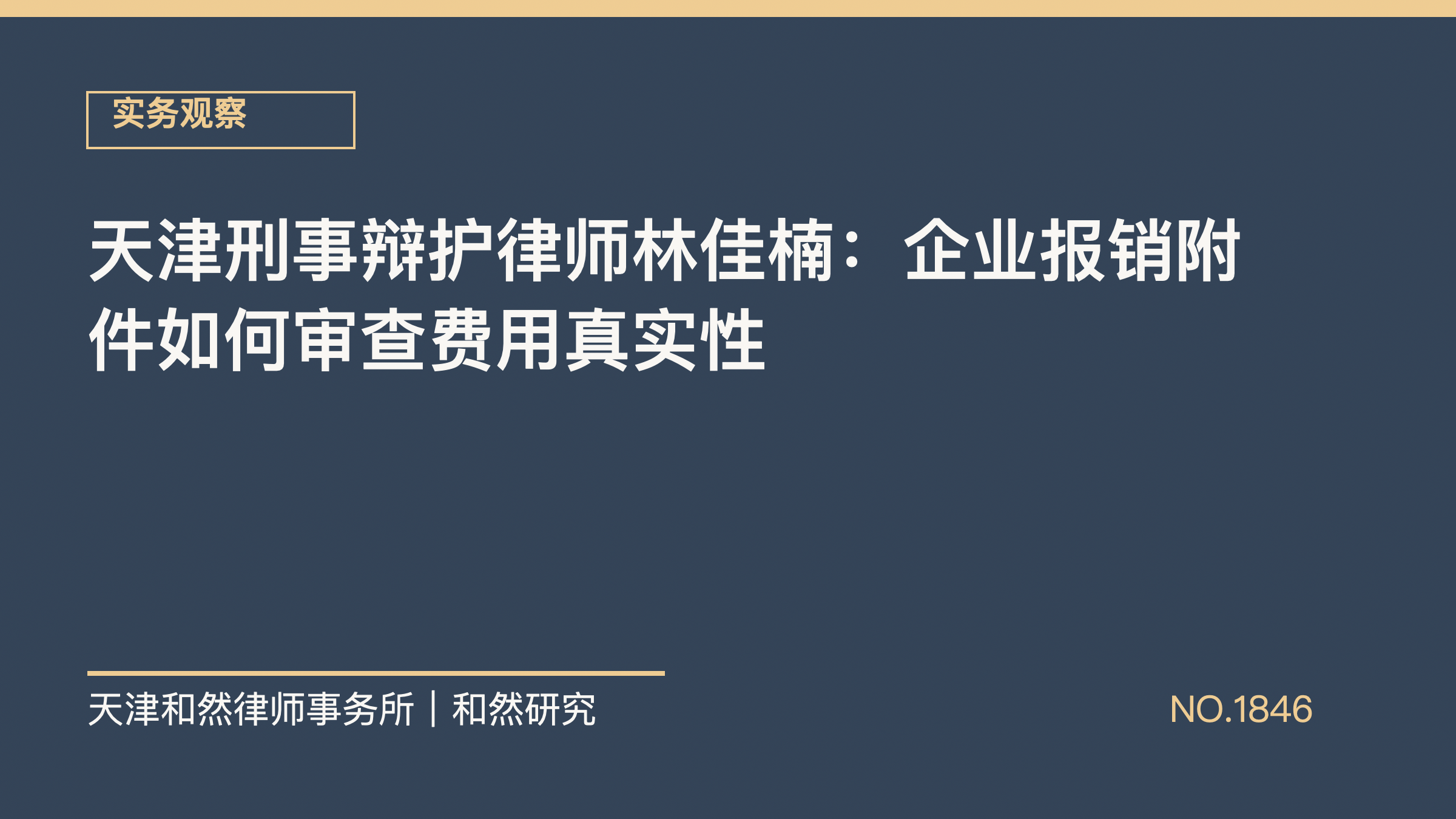 天津刑事辩护律师林佳楠：企业报销附件如何审查费用真实性