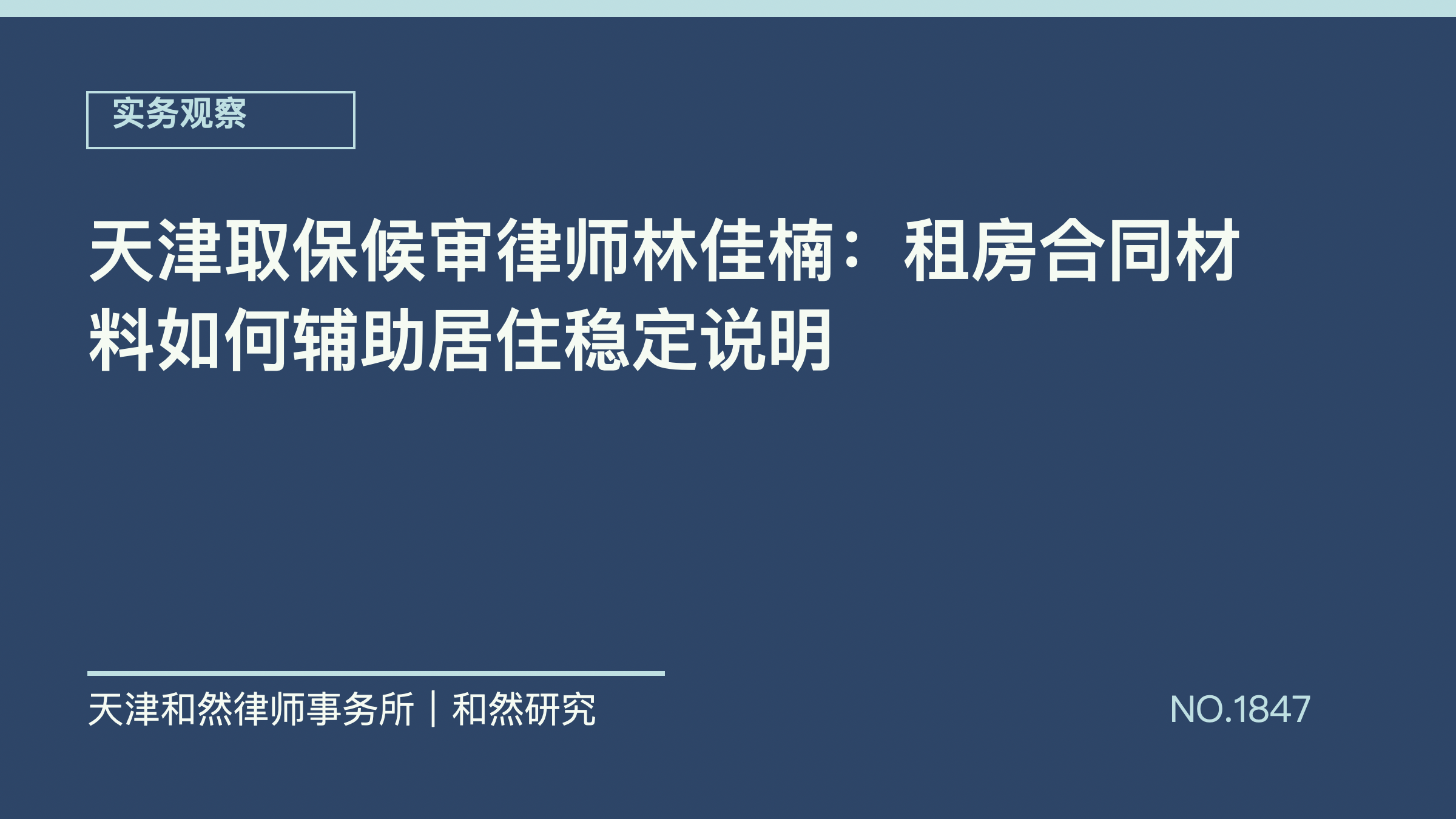 天津取保候审律师林佳楠：租房合同材料如何辅助居住稳定说明