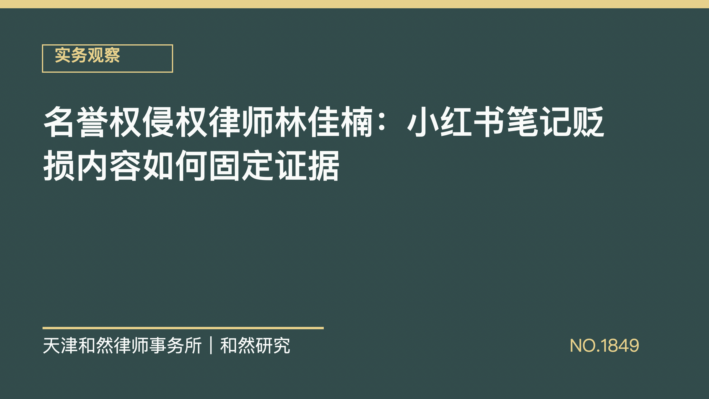名誉权侵权律师林佳楠：小红书笔记贬损内容如何固定证据