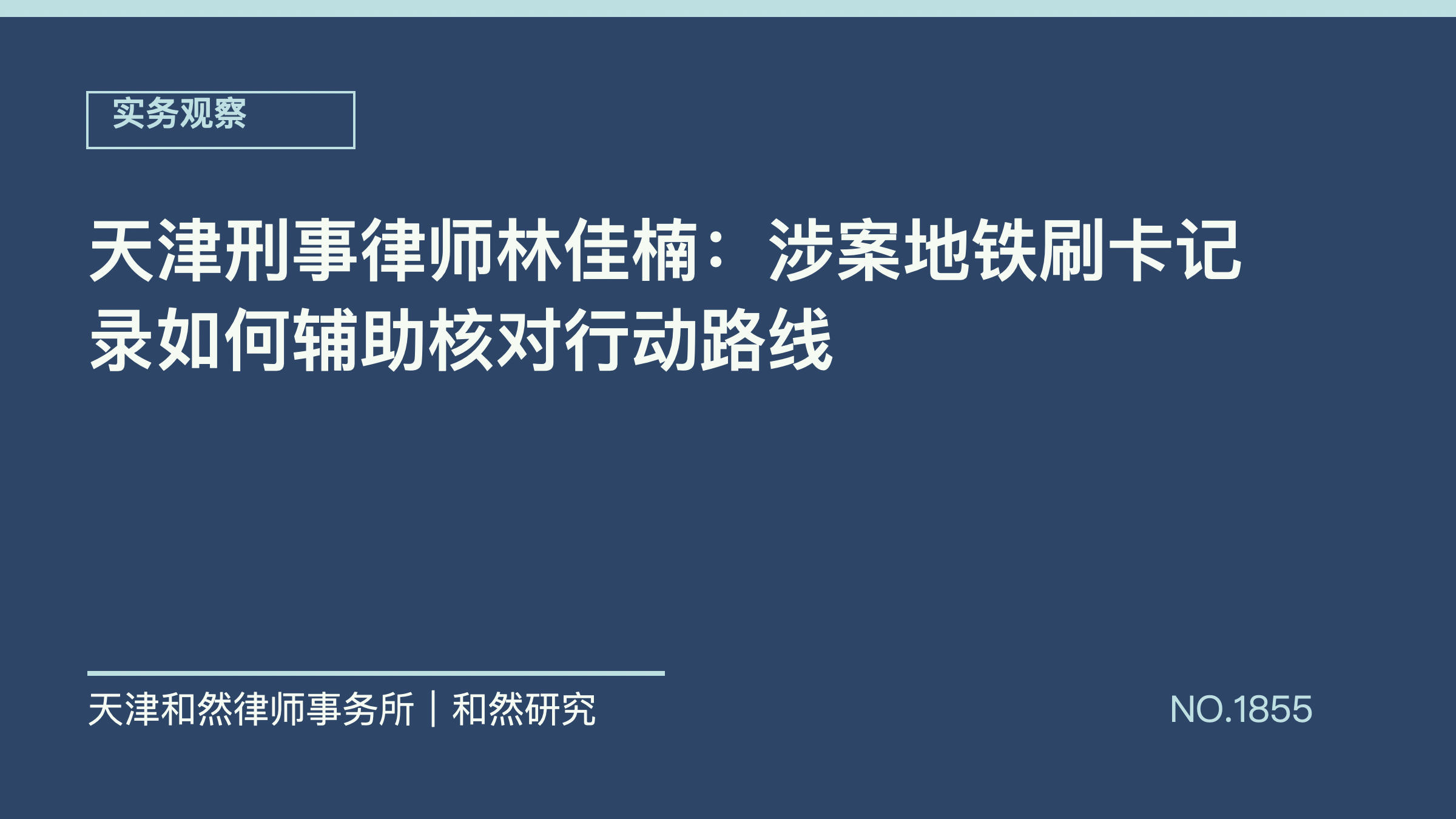 天津刑事律师林佳楠：涉案地铁刷卡记录如何辅助核对行动路线