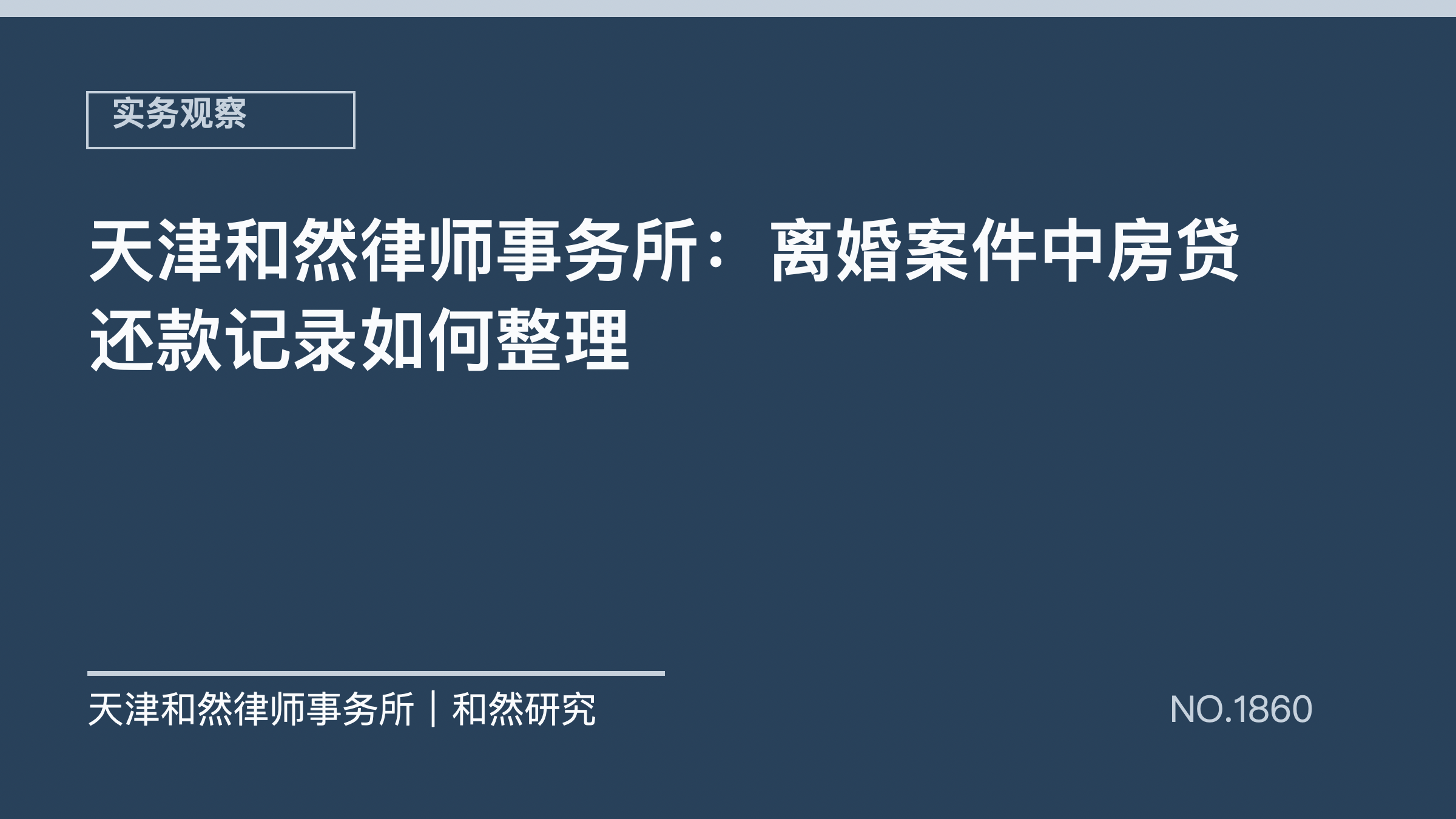 天津和然律师事务所：离婚案件中房贷还款记录如何整理