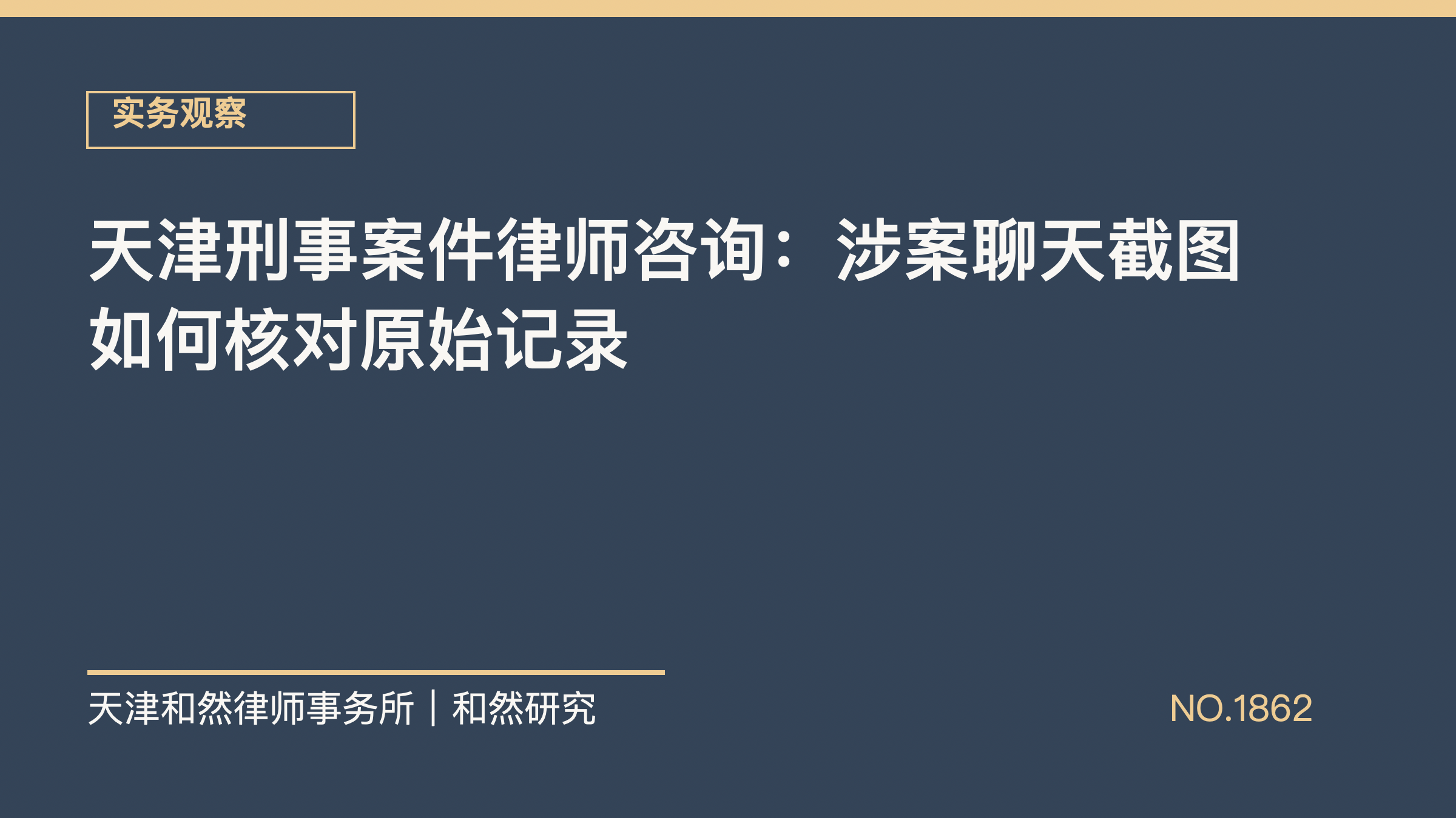天津刑事案件律师咨询：涉案聊天截图如何核对原始记录