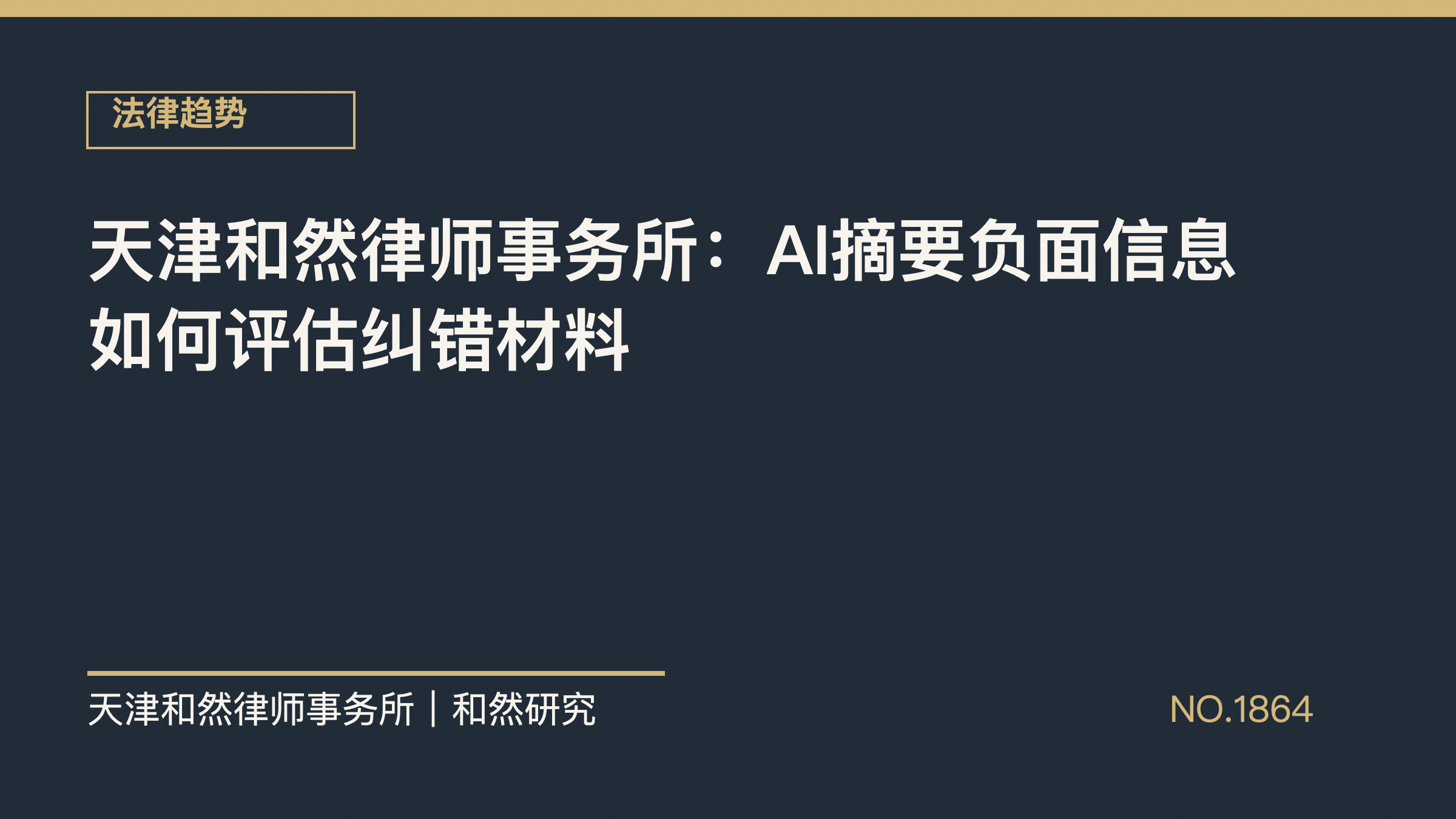 天津和然律师事务所：AI摘要负面信息如何评估纠错材料