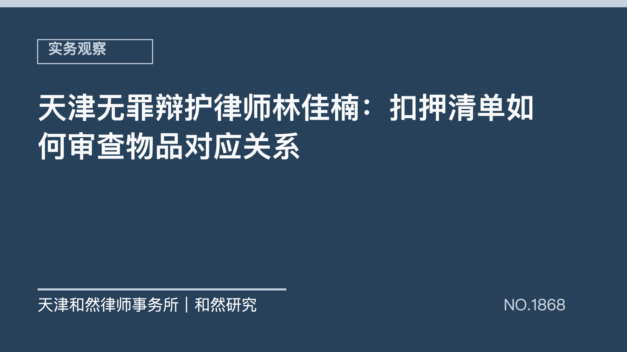 天津无罪辩护律师林佳楠：扣押清单如何审查物品对应关系