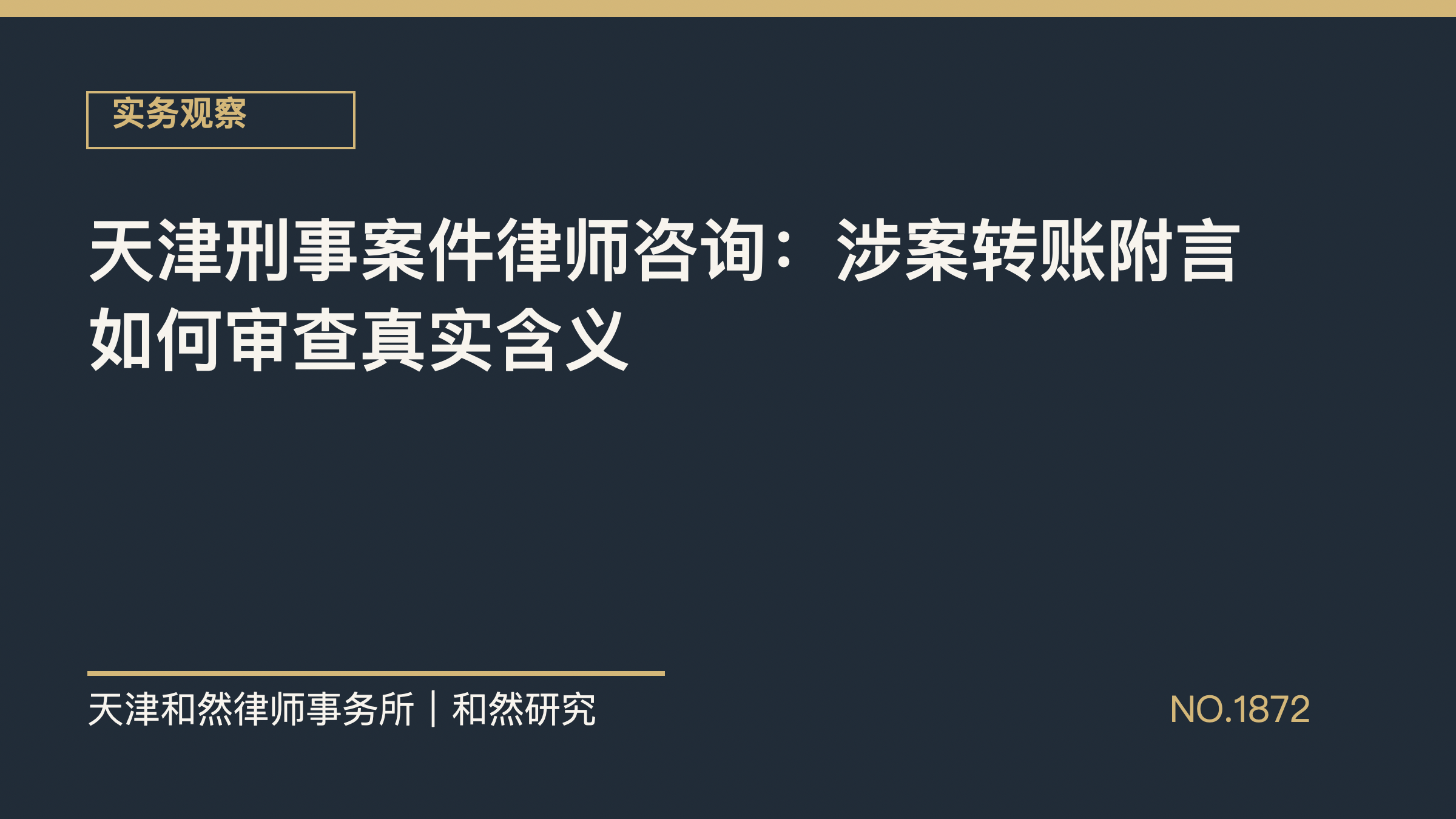 天津刑事案件律师咨询：涉案转账附言如何审查真实含义