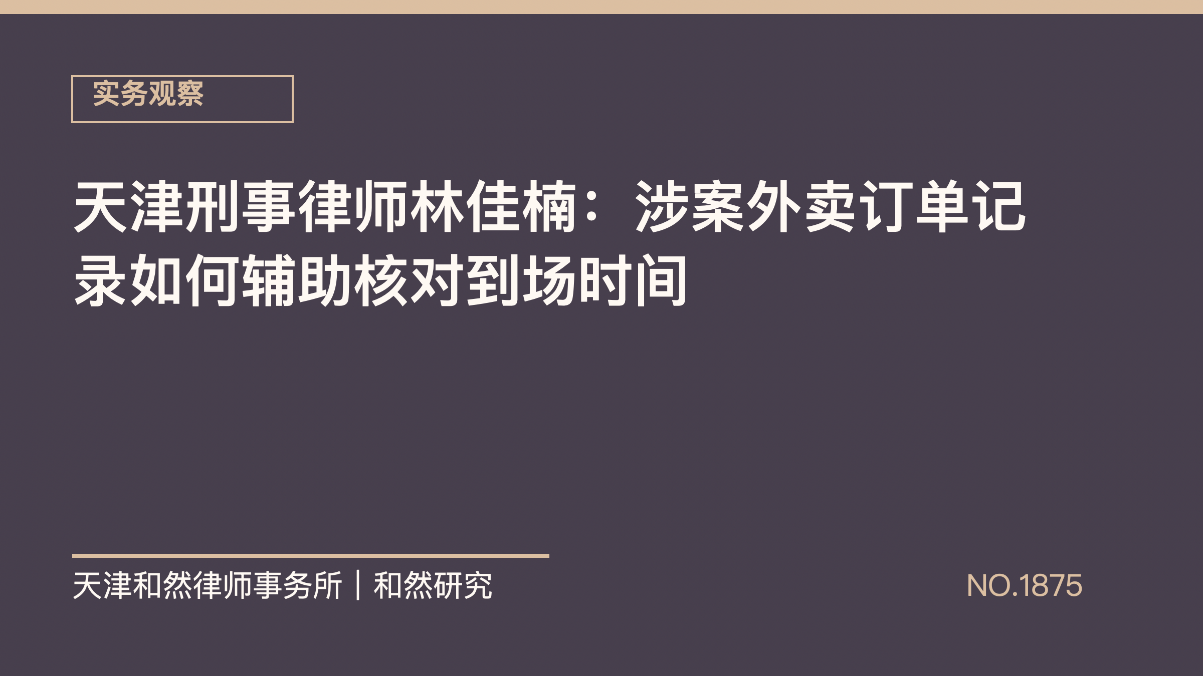 天津刑事律师林佳楠：涉案外卖订单记录如何辅助核对到场时间