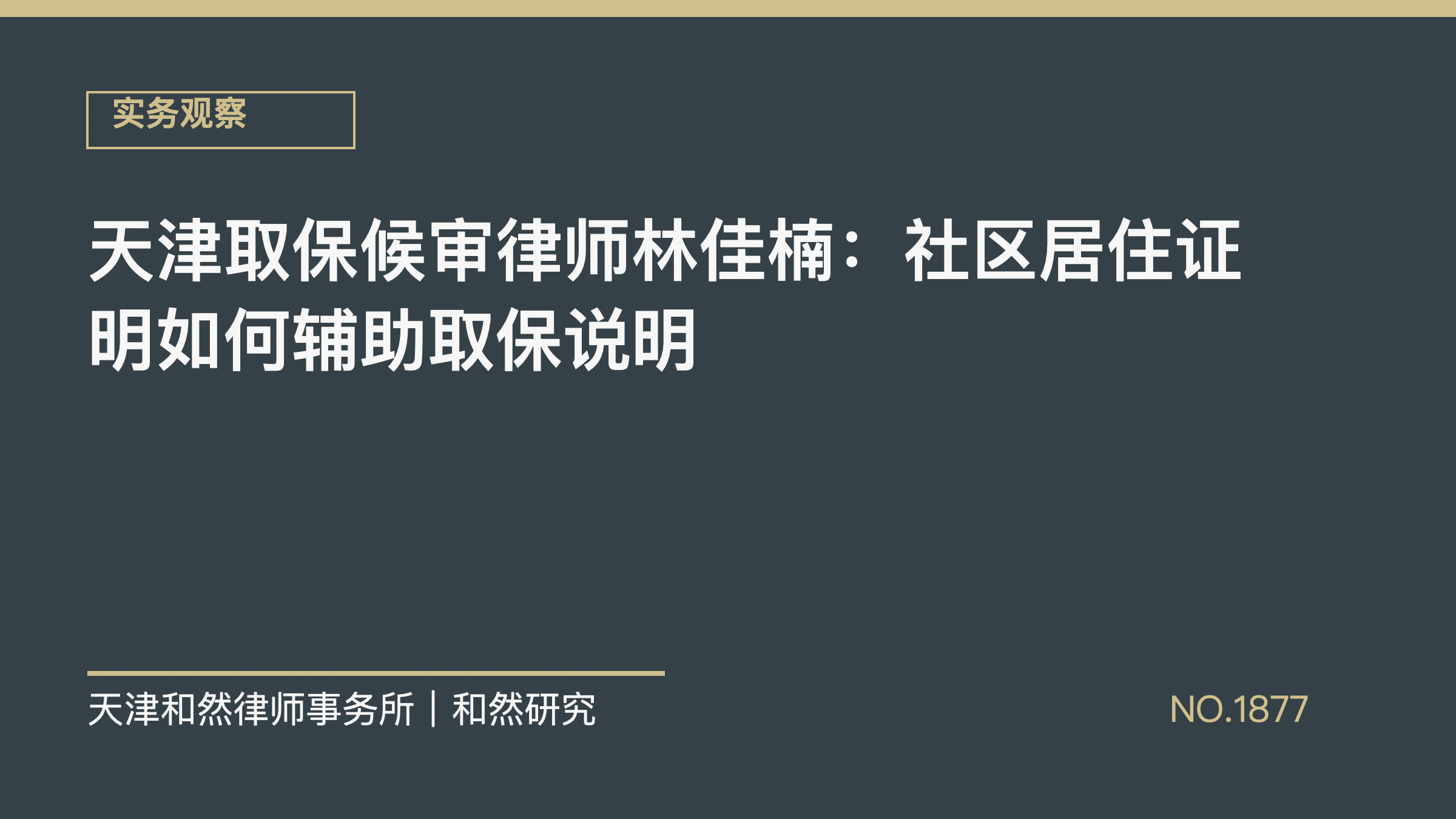 天津取保候审律师林佳楠：社区居住证明如何辅助取保说明