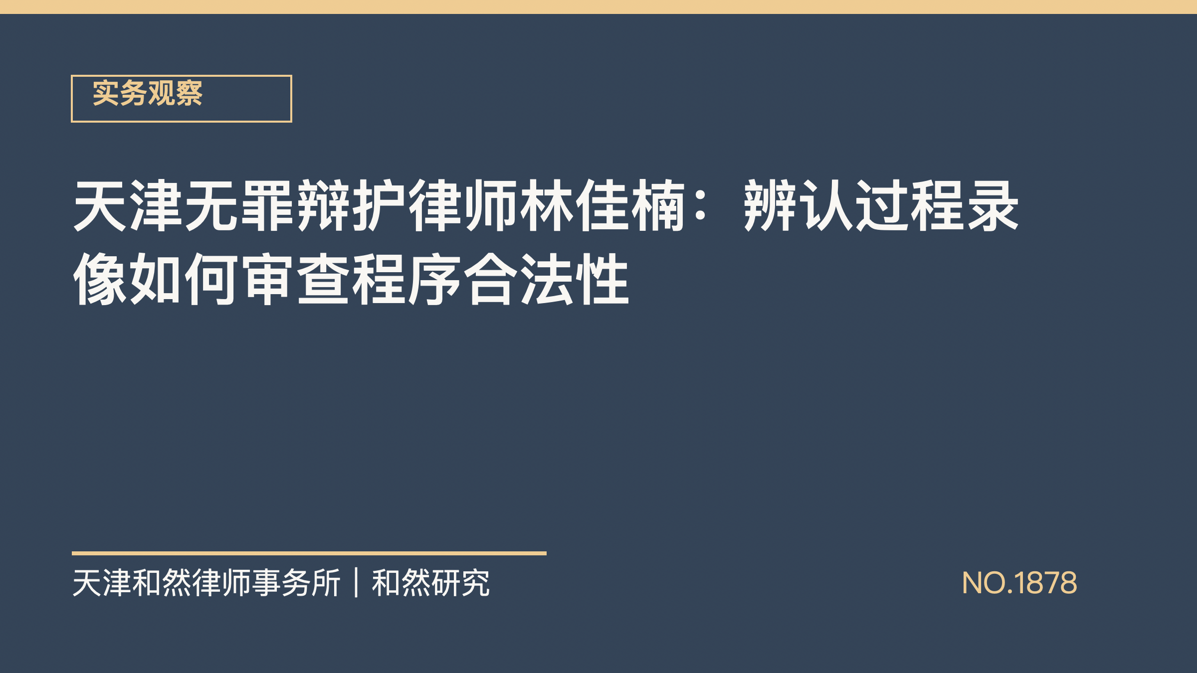 天津无罪辩护律师林佳楠：辨认过程录像如何审查程序合法性