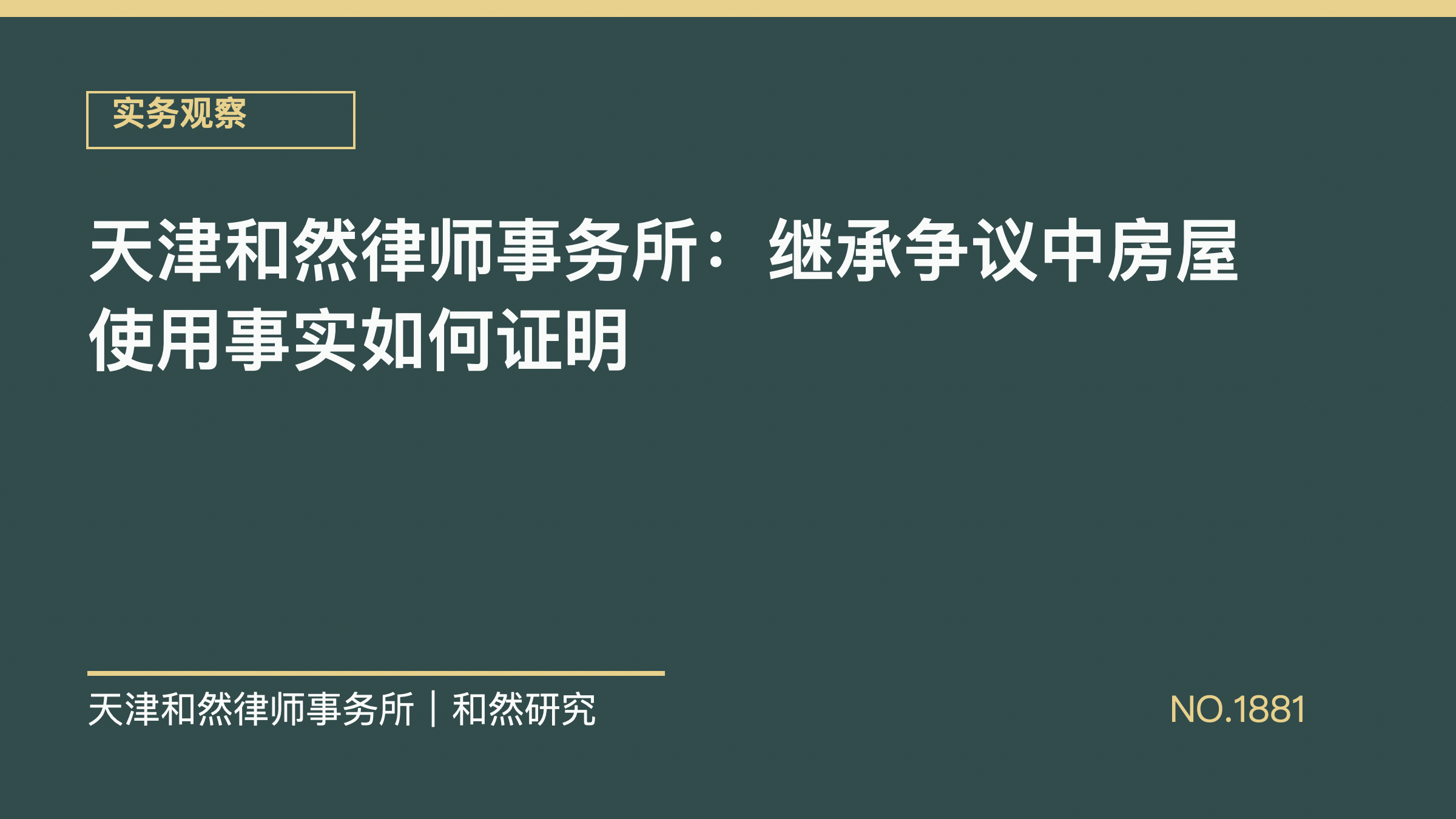 天津和然律师事务所：继承争议中房屋使用事实如何证明