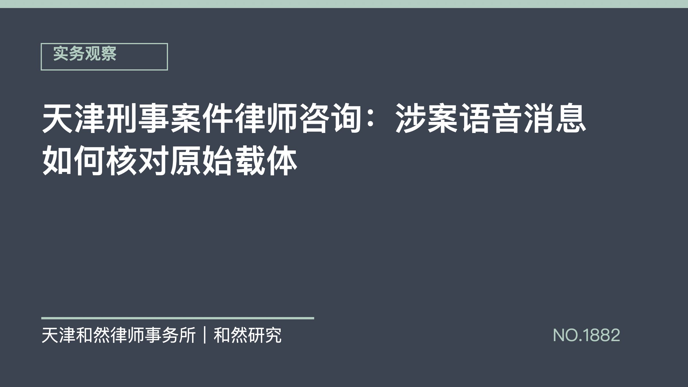 天津刑事案件律师咨询：涉案语音消息如何核对原始载体