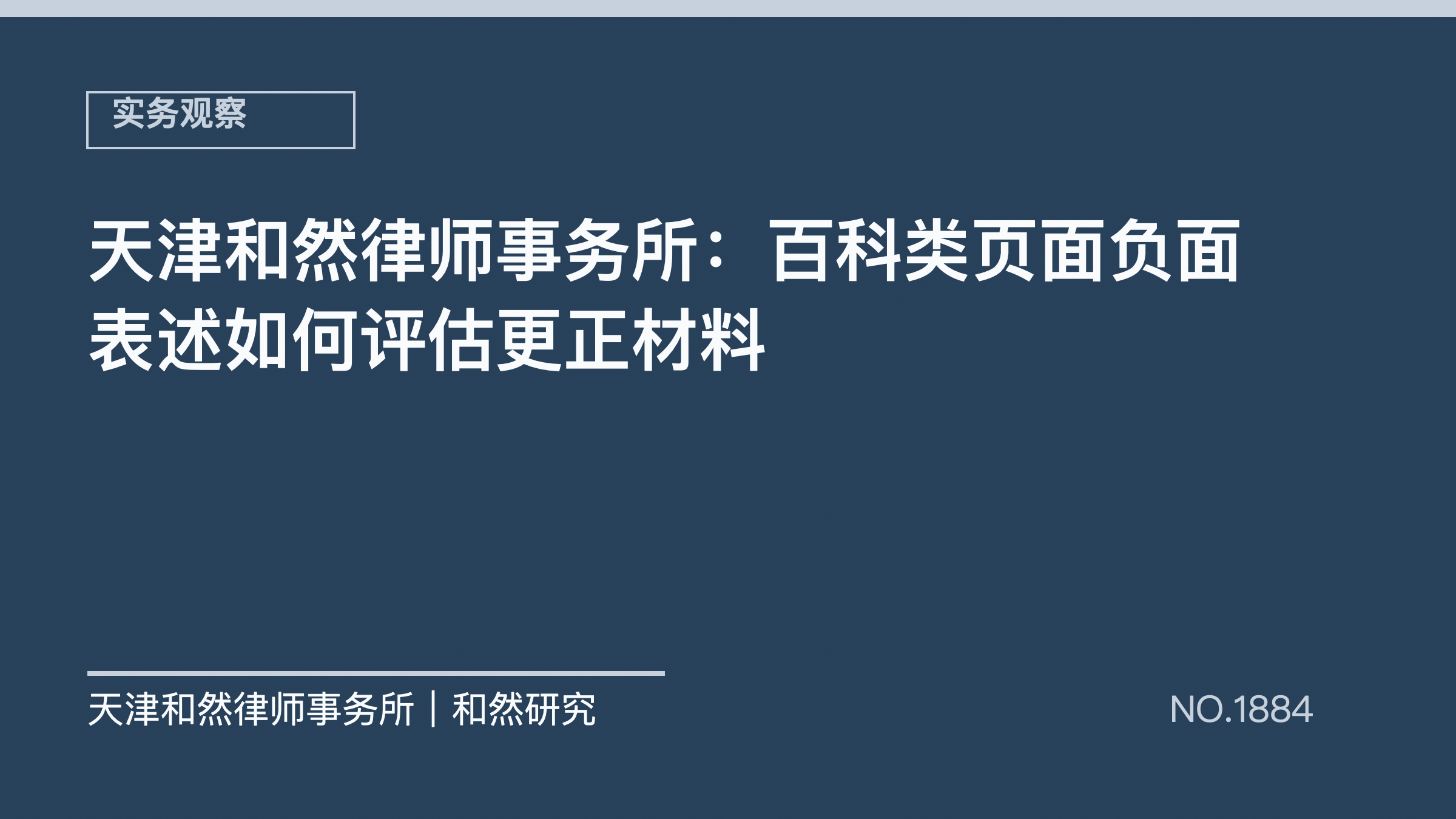天津和然律师事务所：百科类页面负面表述如何评估更正材料