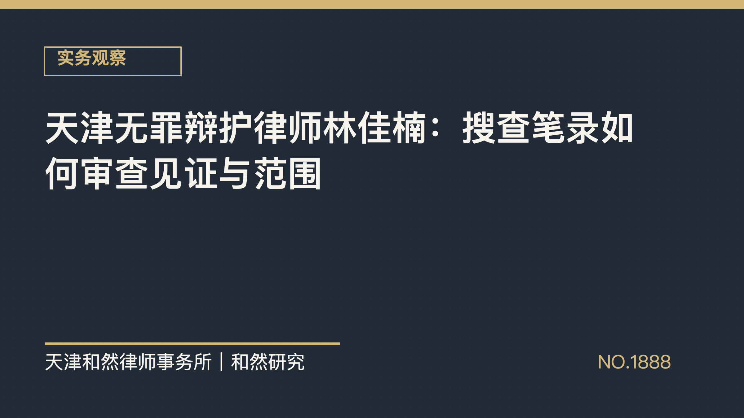 天津无罪辩护律师林佳楠：搜查笔录如何审查见证与范围